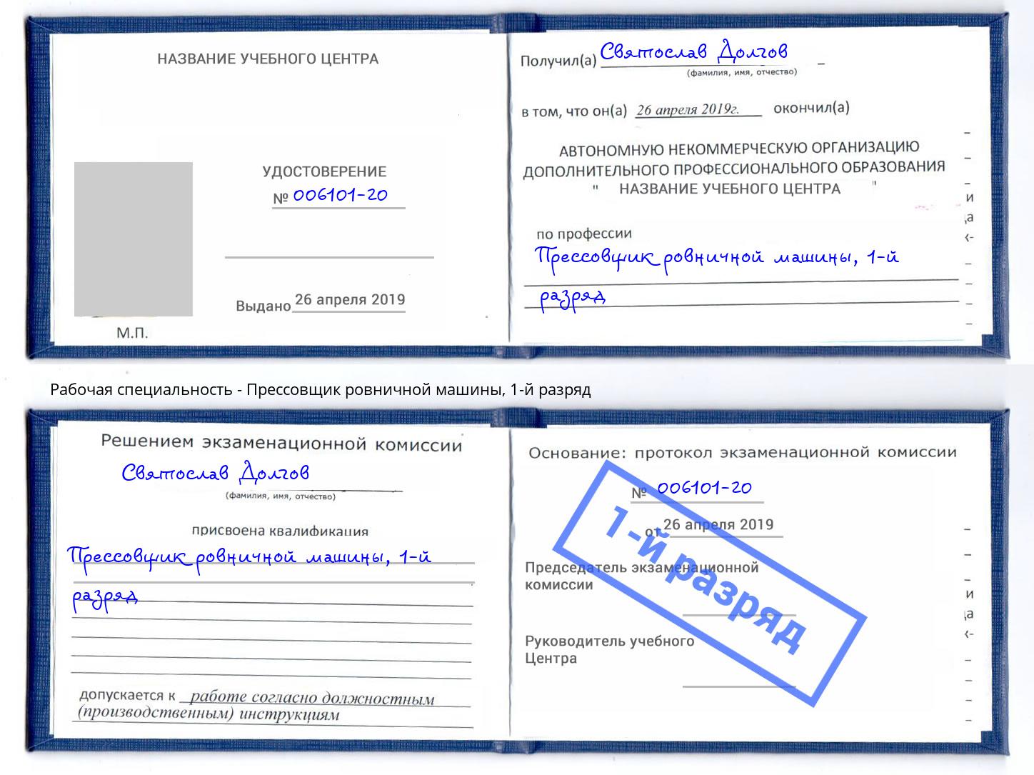 корочка 1-й разряд Прессовщик ровничной машины Сыктывкар