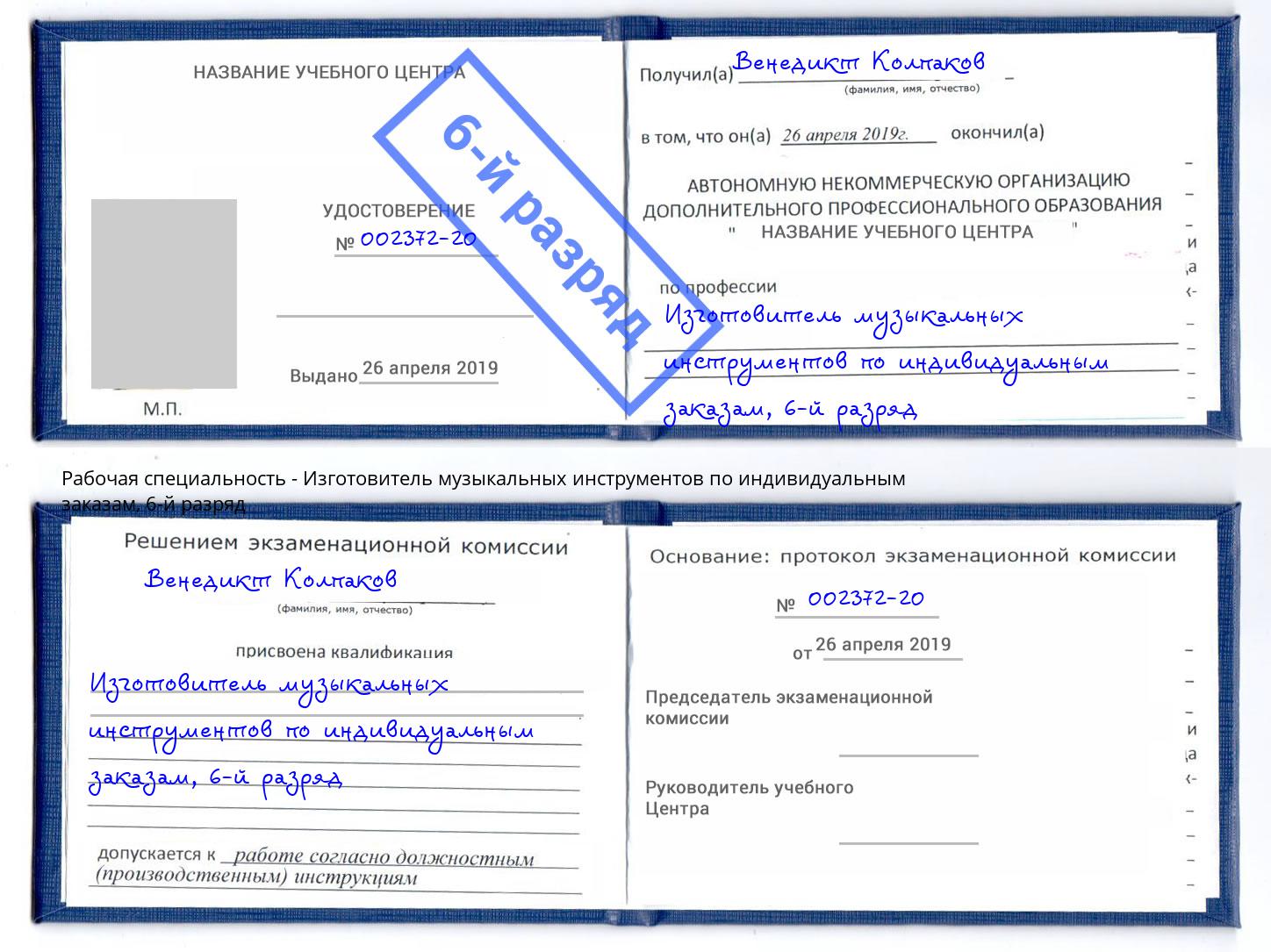 корочка 6-й разряд Изготовитель музыкальных инструментов по индивидуальным заказам Сыктывкар