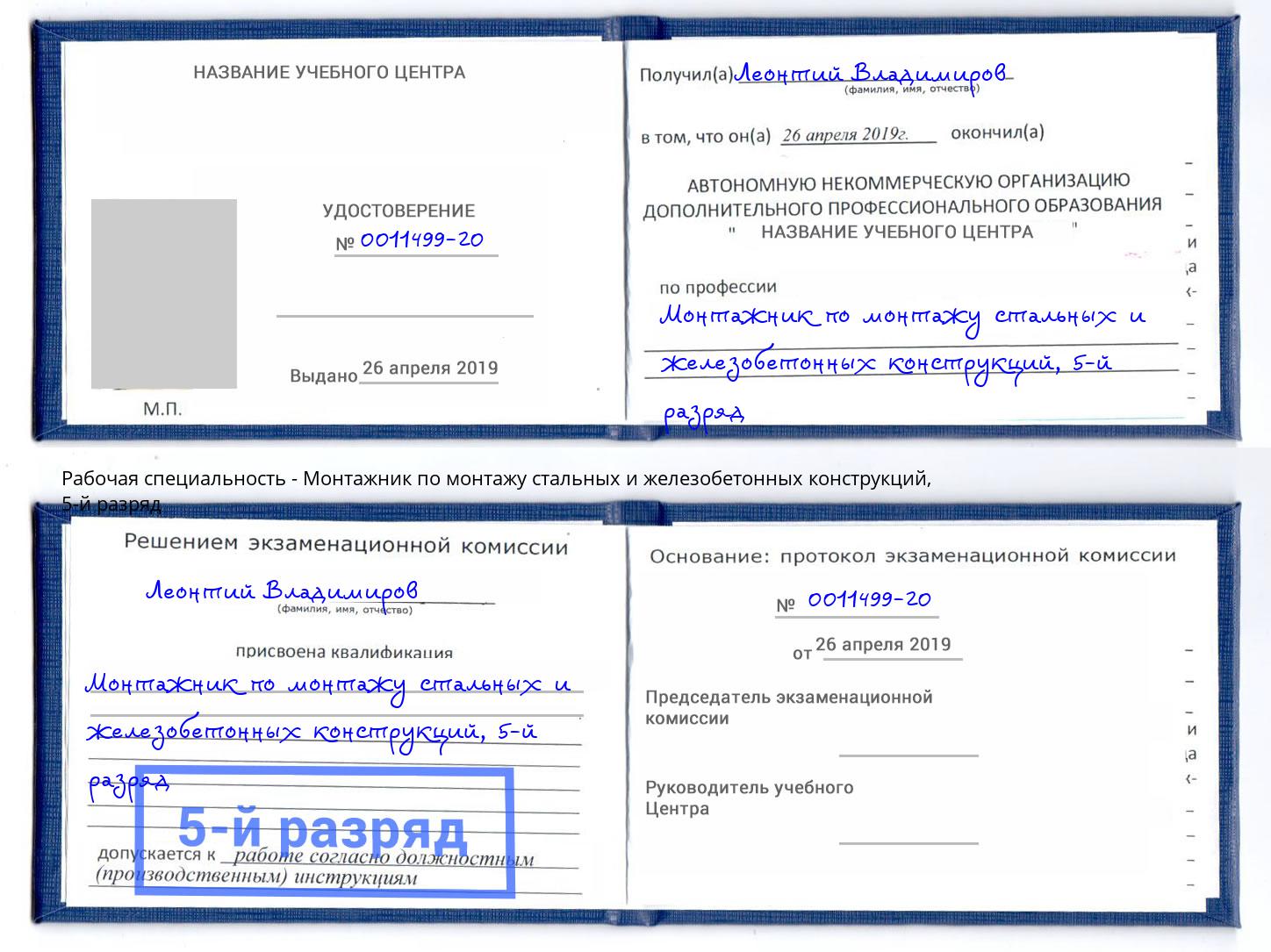 корочка 5-й разряд Монтажник по монтажу стальных и железобетонных конструкций Сыктывкар