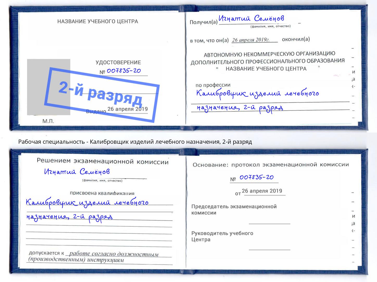 корочка 2-й разряд Калибровщик изделий лечебного назначения Сыктывкар