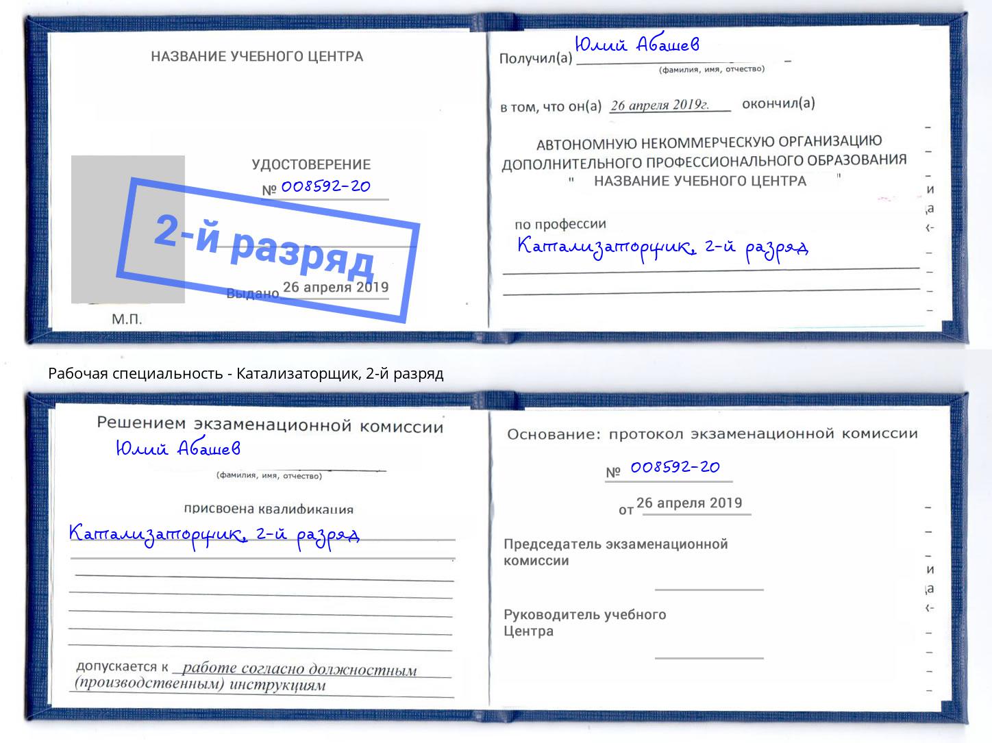 корочка 2-й разряд Катализаторщик Сыктывкар