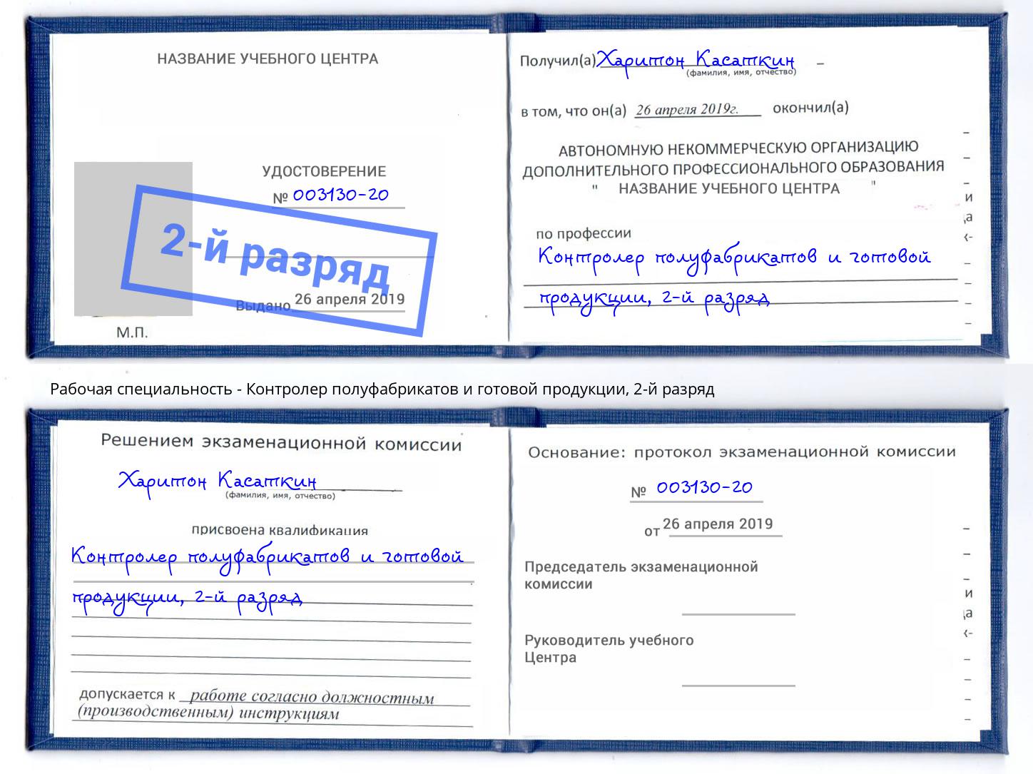 корочка 2-й разряд Контролер полуфабрикатов и готовой продукции Сыктывкар