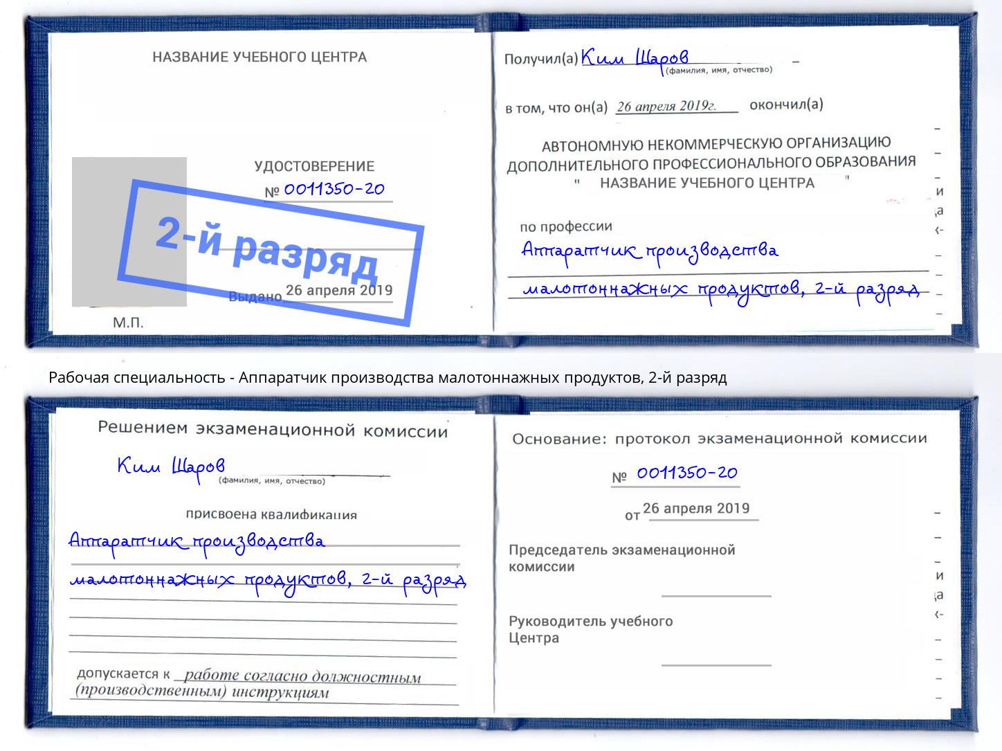 корочка 2-й разряд Аппаратчик производства малотоннажных продуктов Сыктывкар