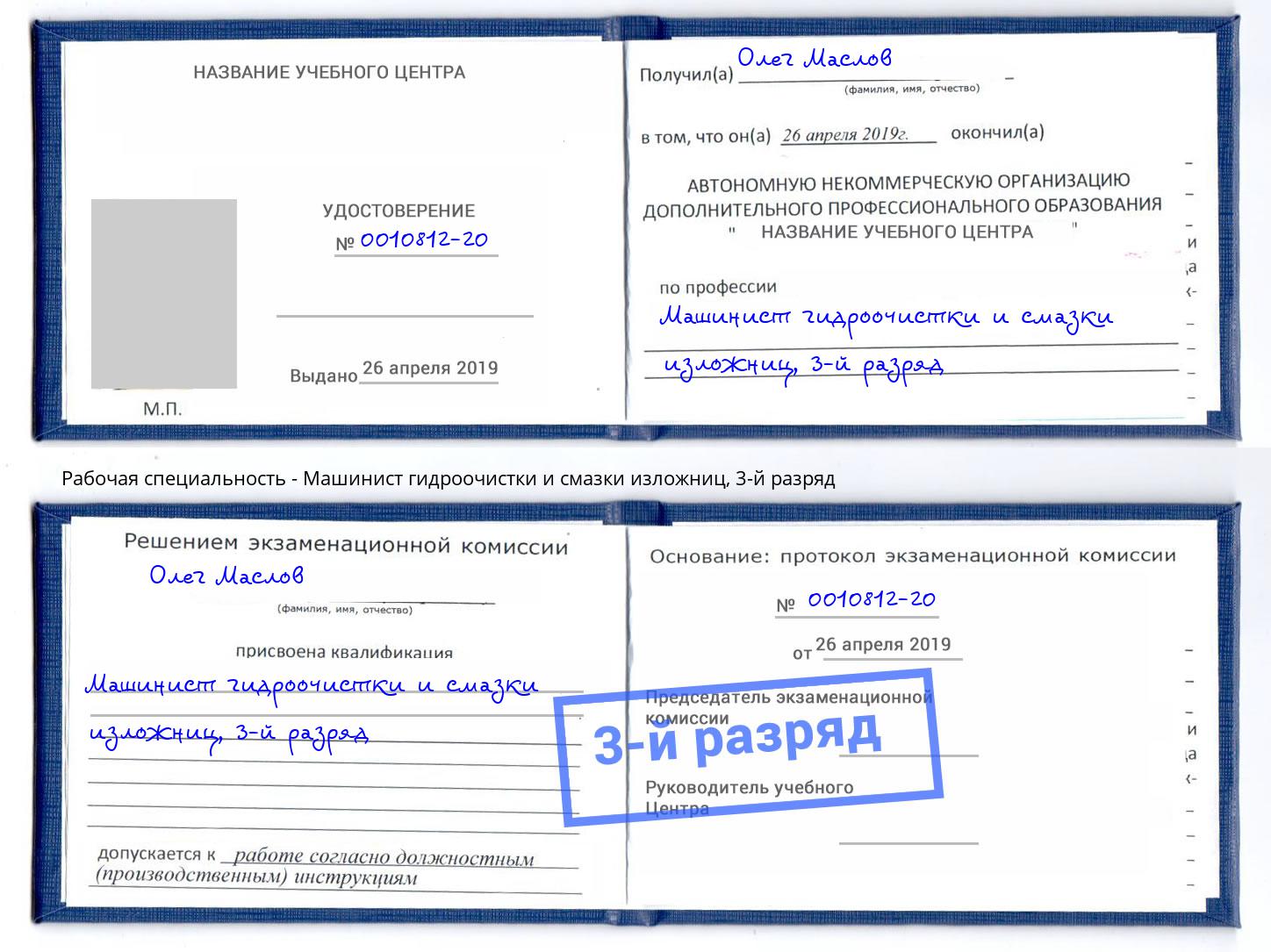 корочка 3-й разряд Машинист гидроочистки и смазки изложниц Сыктывкар