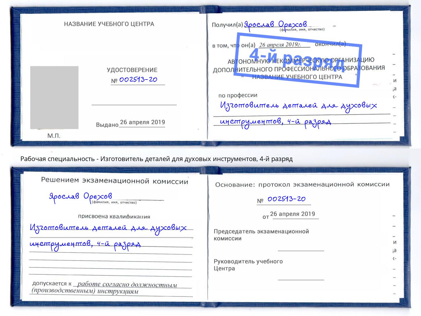 корочка 4-й разряд Изготовитель деталей для духовых инструментов Сыктывкар