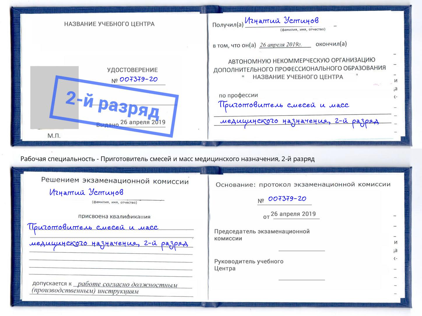 корочка 2-й разряд Приготовитель смесей и масс медицинского назначения Сыктывкар