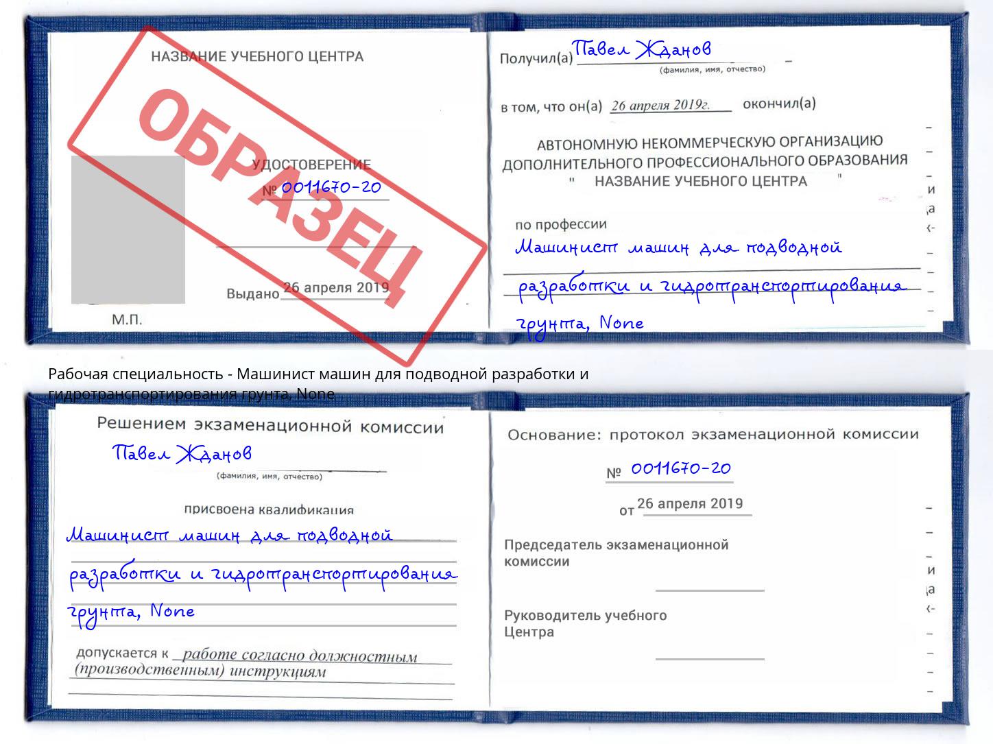 корочка None Машинист машин для подводной разработки и гидротранспортирования грунта Сыктывкар
