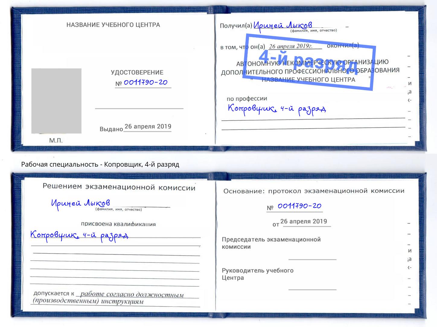 корочка 4-й разряд Копровщик Сыктывкар