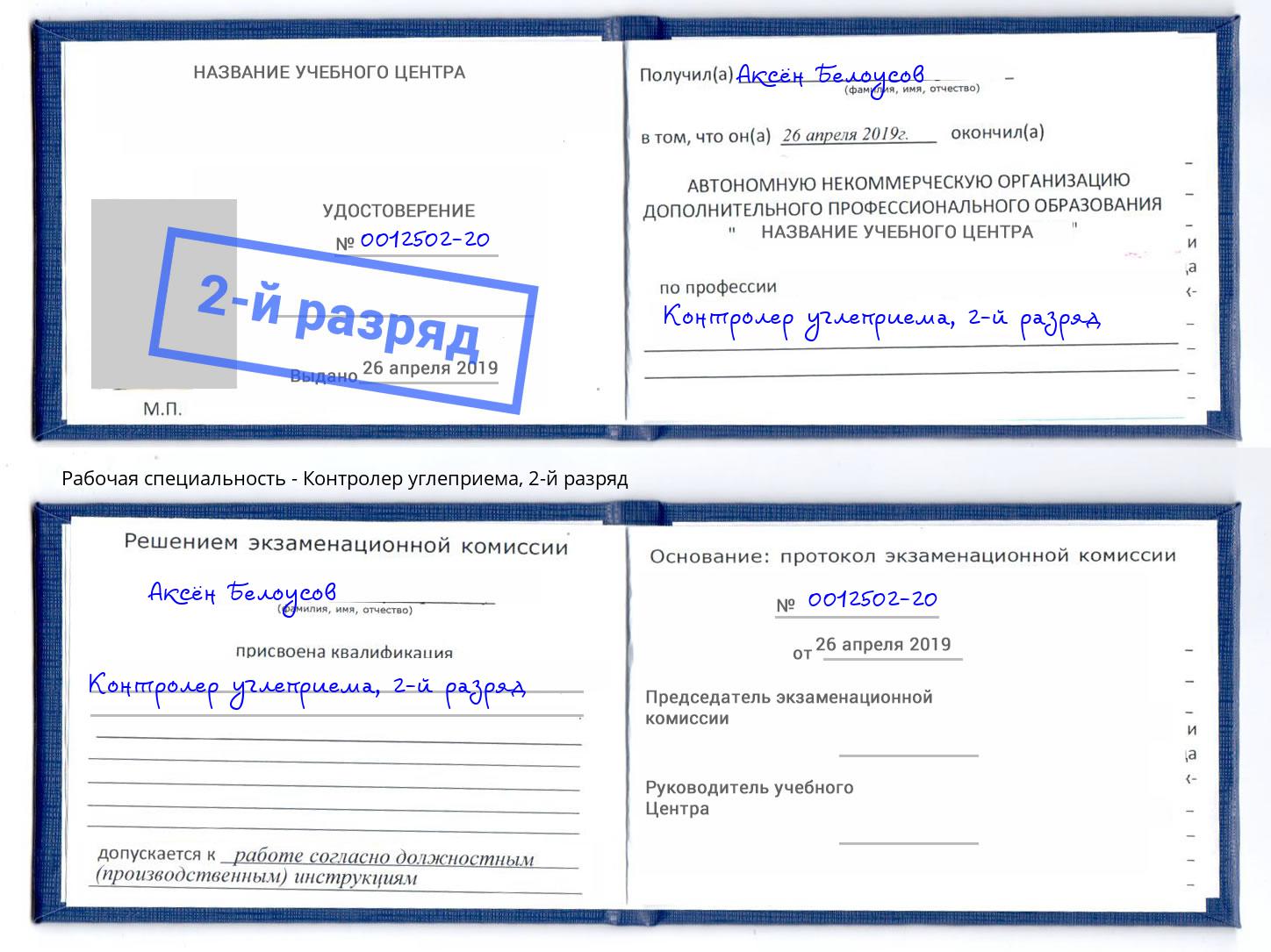 корочка 2-й разряд Контролер углеприема Сыктывкар