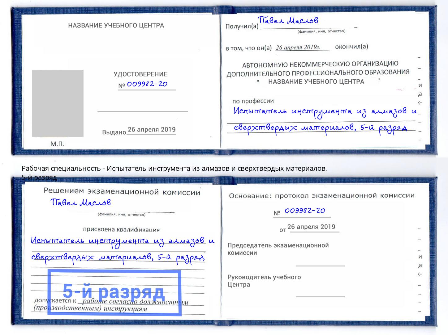 корочка 5-й разряд Испытатель инструмента из алмазов и сверхтвердых материалов Сыктывкар