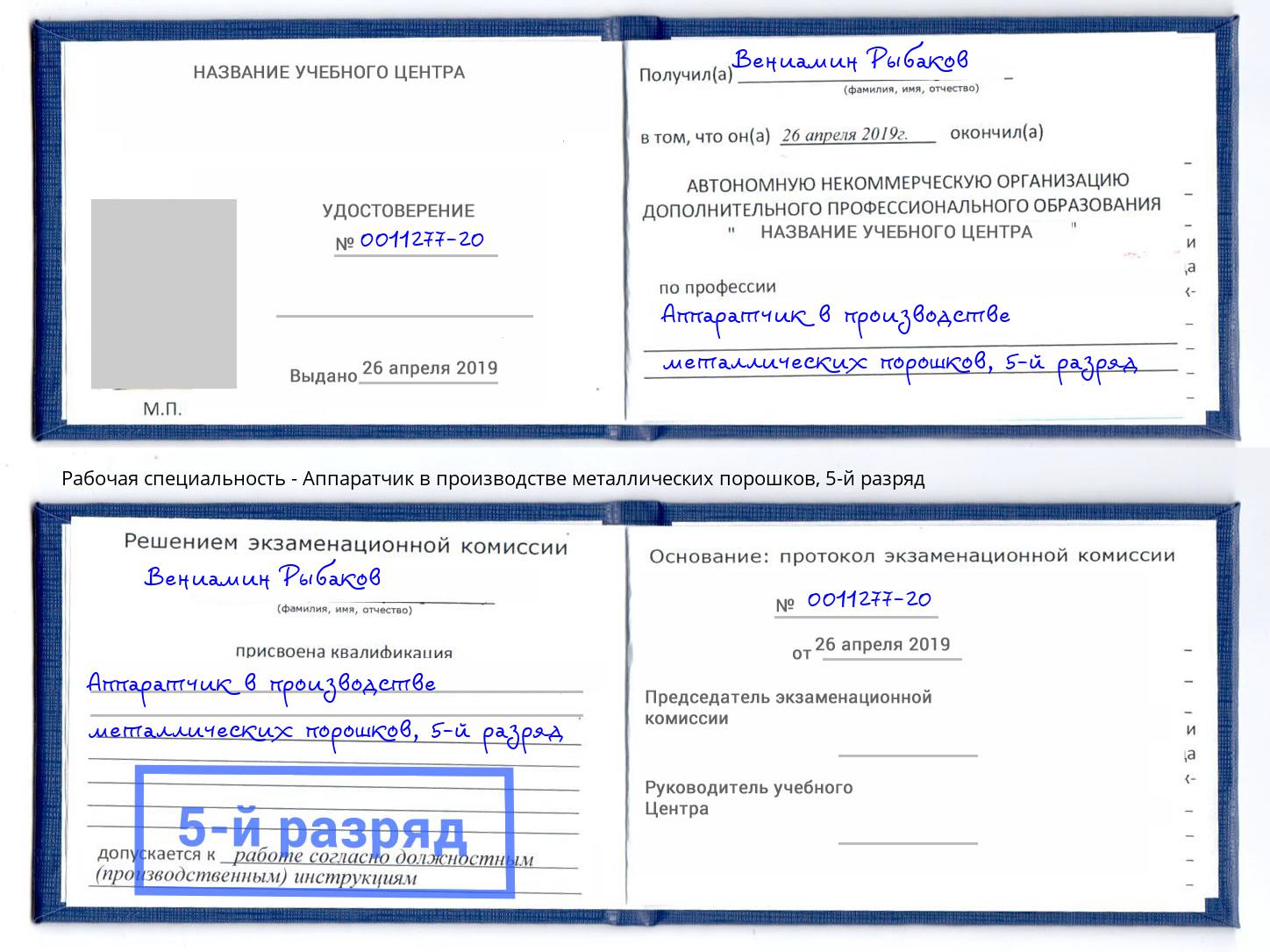 корочка 5-й разряд Аппаратчик в производстве металлических порошков Сыктывкар