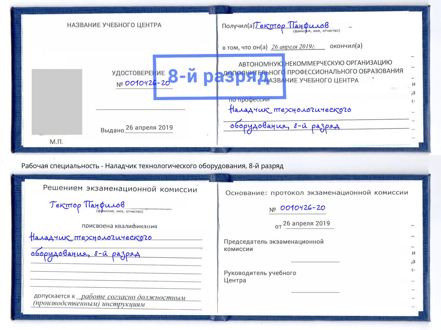 корочка 8-й разряд Наладчик технологического оборудования Сыктывкар