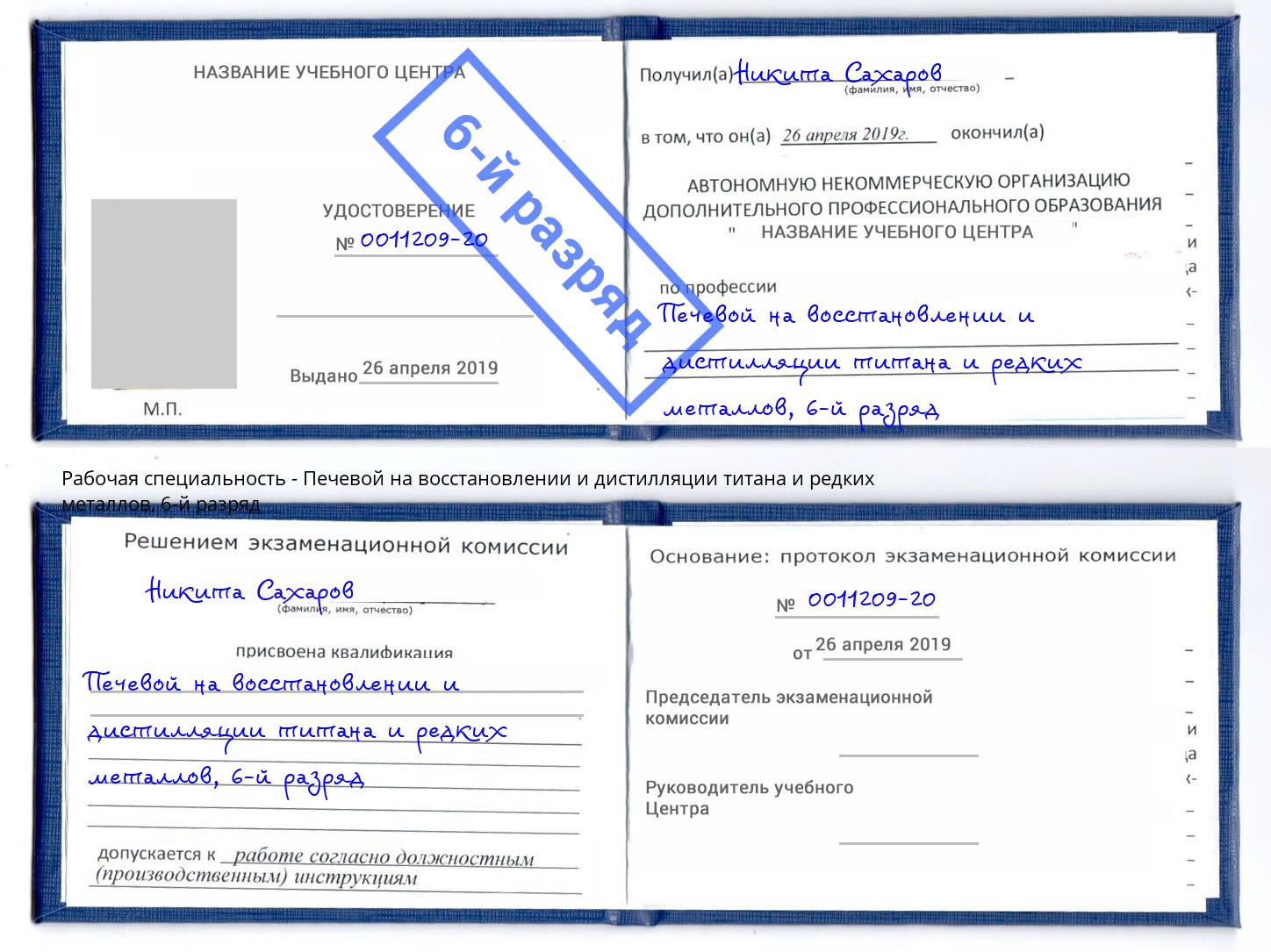 корочка 6-й разряд Печевой на восстановлении и дистилляции титана и редких металлов Сыктывкар