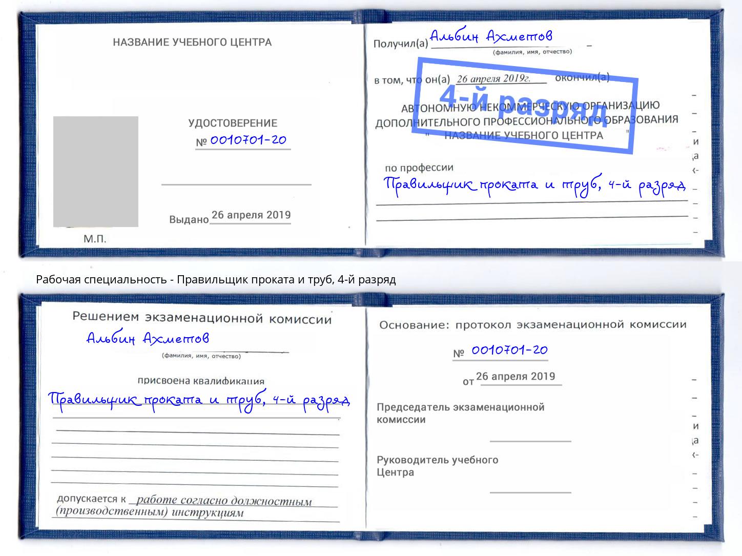 корочка 4-й разряд Правильщик проката и труб Сыктывкар