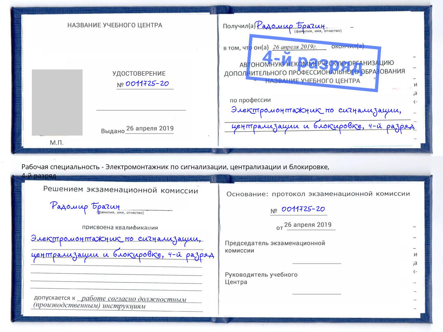 корочка 4-й разряд Электромонтажник по сигнализации, централизации и блокировке Сыктывкар