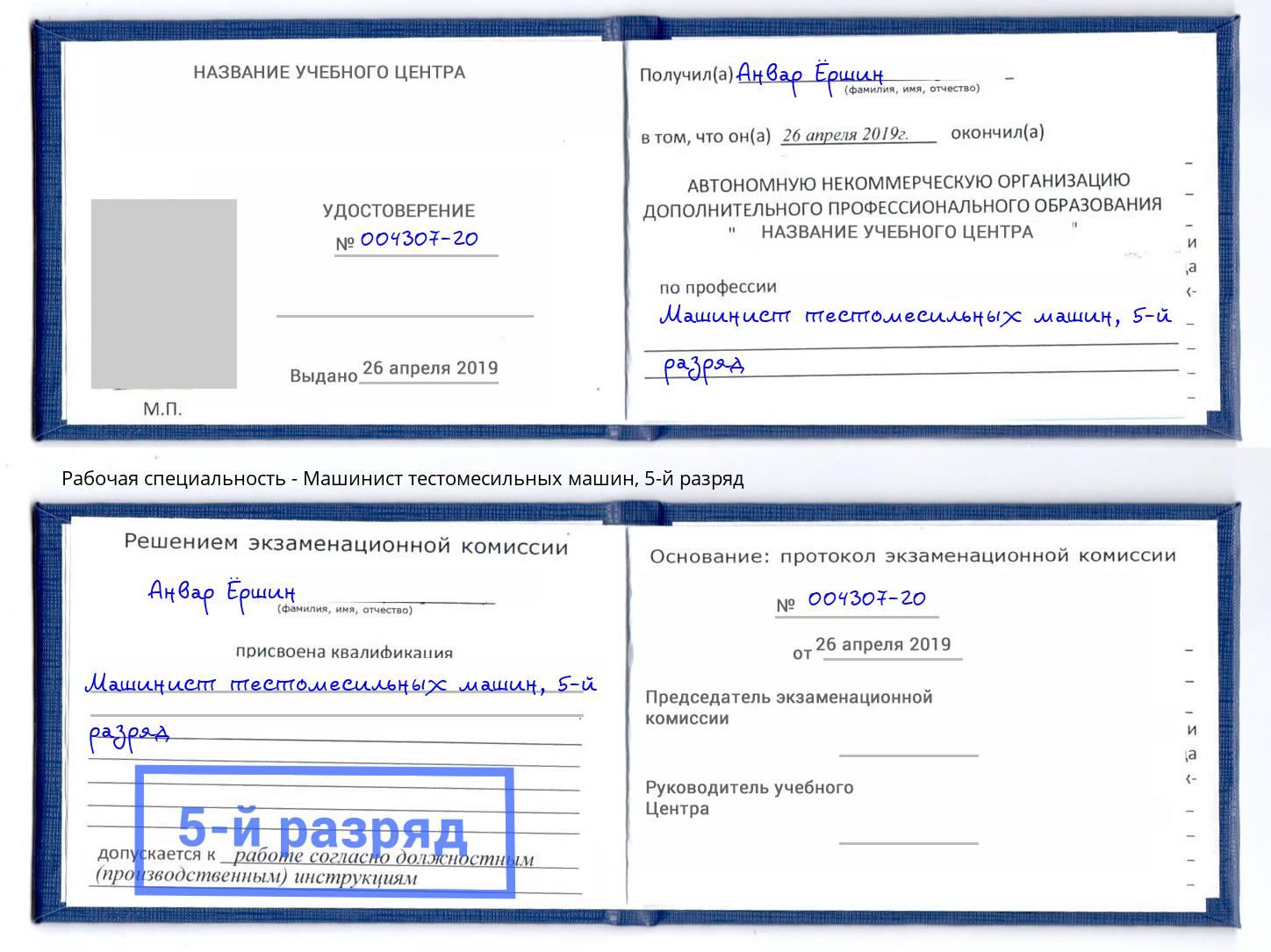 корочка 5-й разряд Машинист тестомесильных машин Сыктывкар