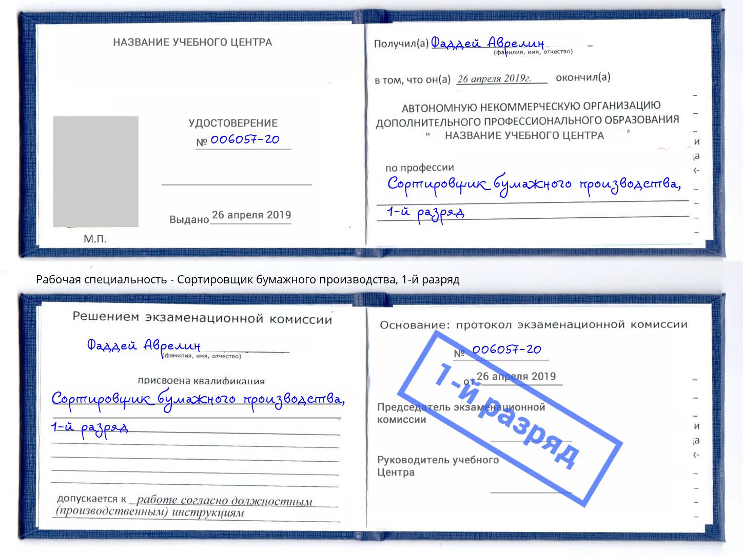 корочка 1-й разряд Сортировщик бумажного производства Сыктывкар