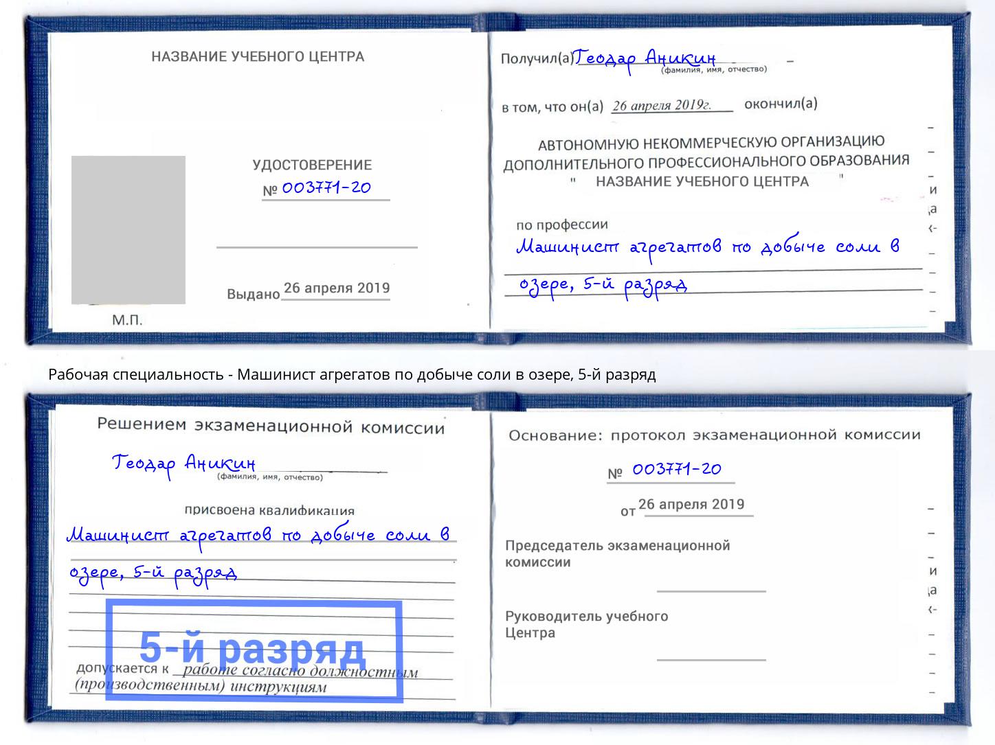 корочка 5-й разряд Машинист агрегатов по добыче соли в озере Сыктывкар