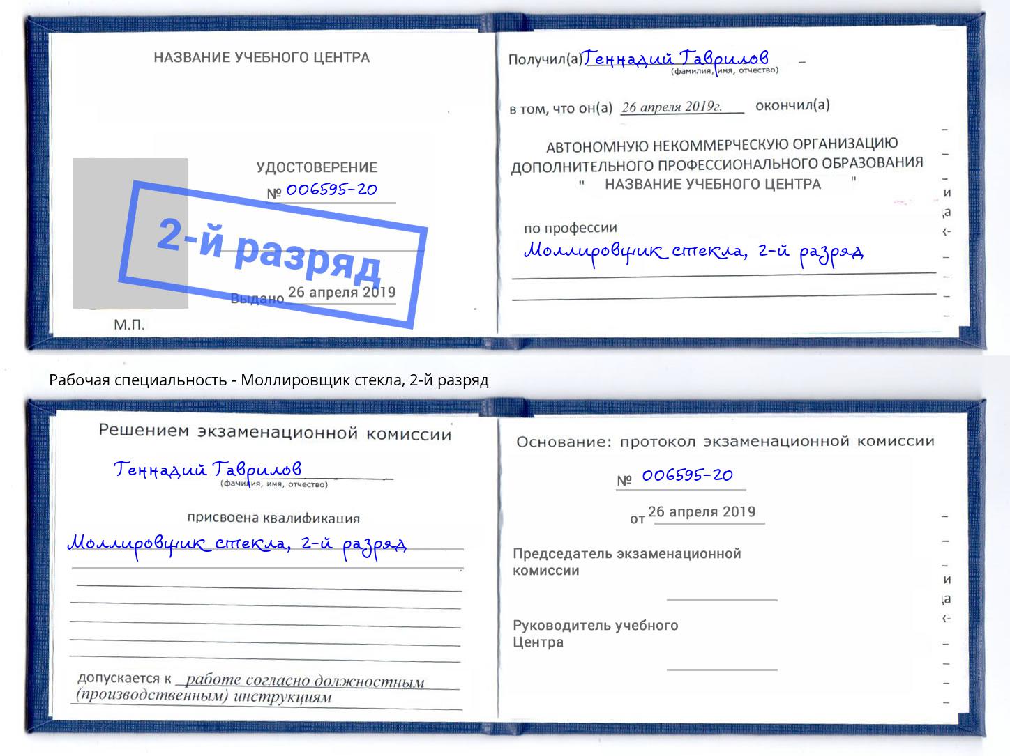корочка 2-й разряд Моллировщик стекла Сыктывкар