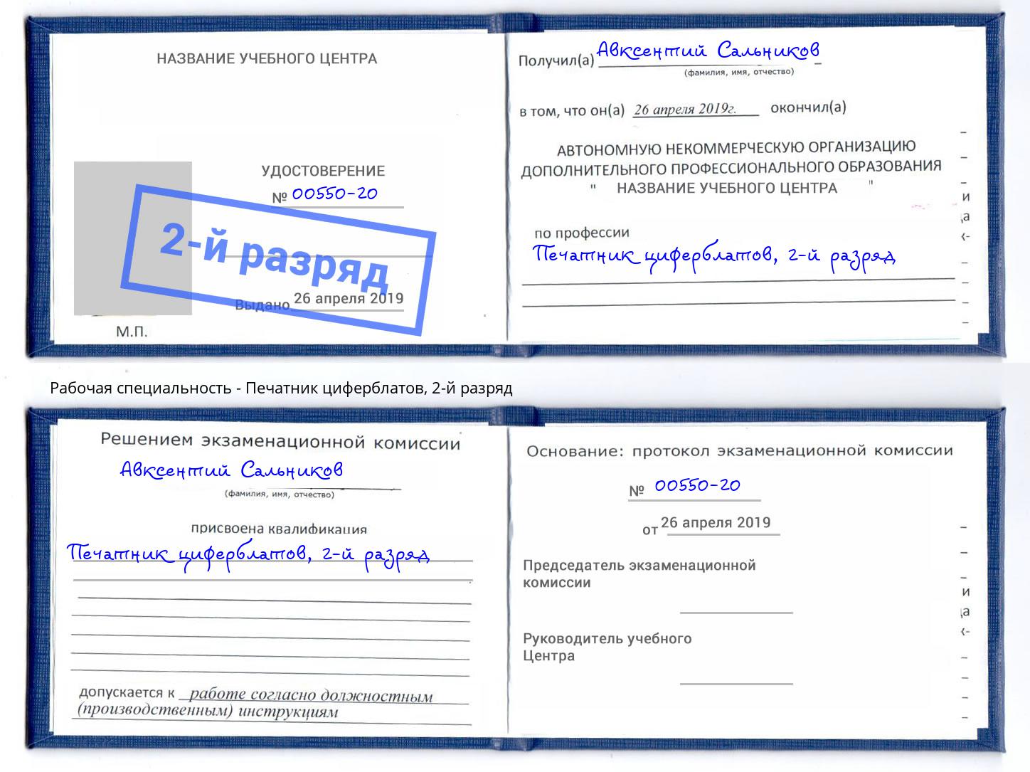 корочка 2-й разряд Печатник циферблатов Сыктывкар