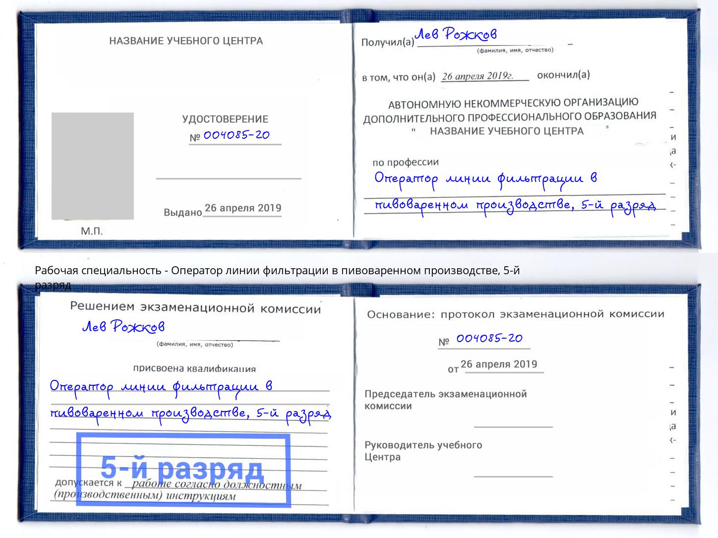 корочка 5-й разряд Оператор линии фильтрации в пивоваренном производстве Сыктывкар