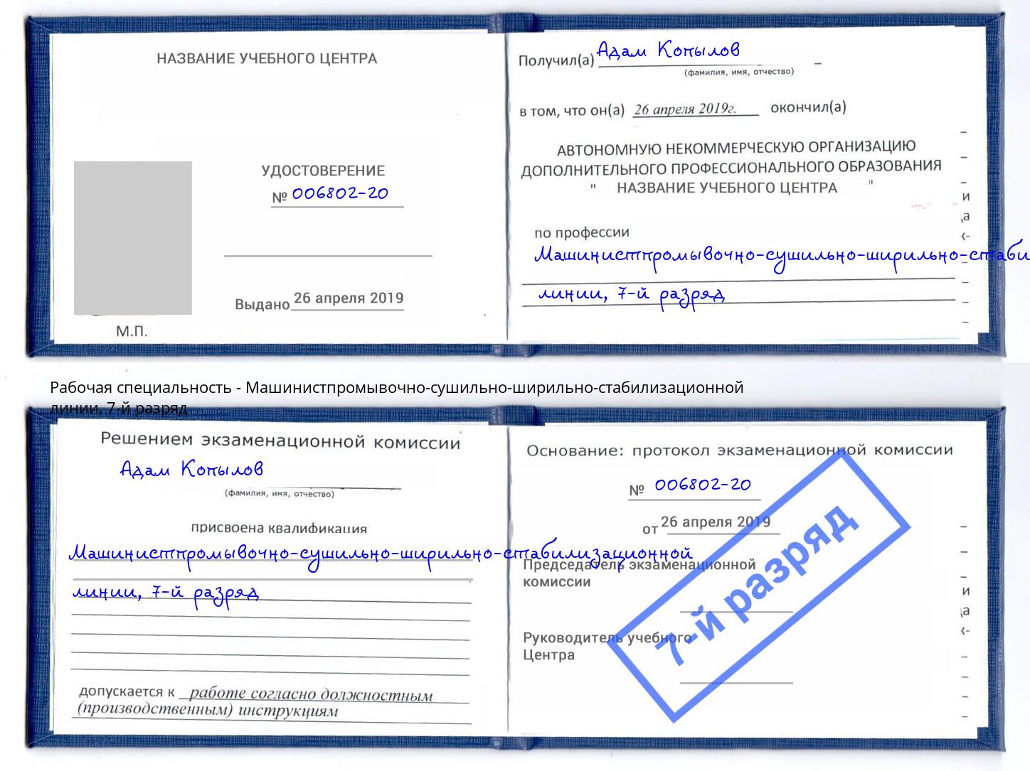 корочка 7-й разряд Машинистпромывочно-сушильно-ширильно-стабилизационной линии Сыктывкар