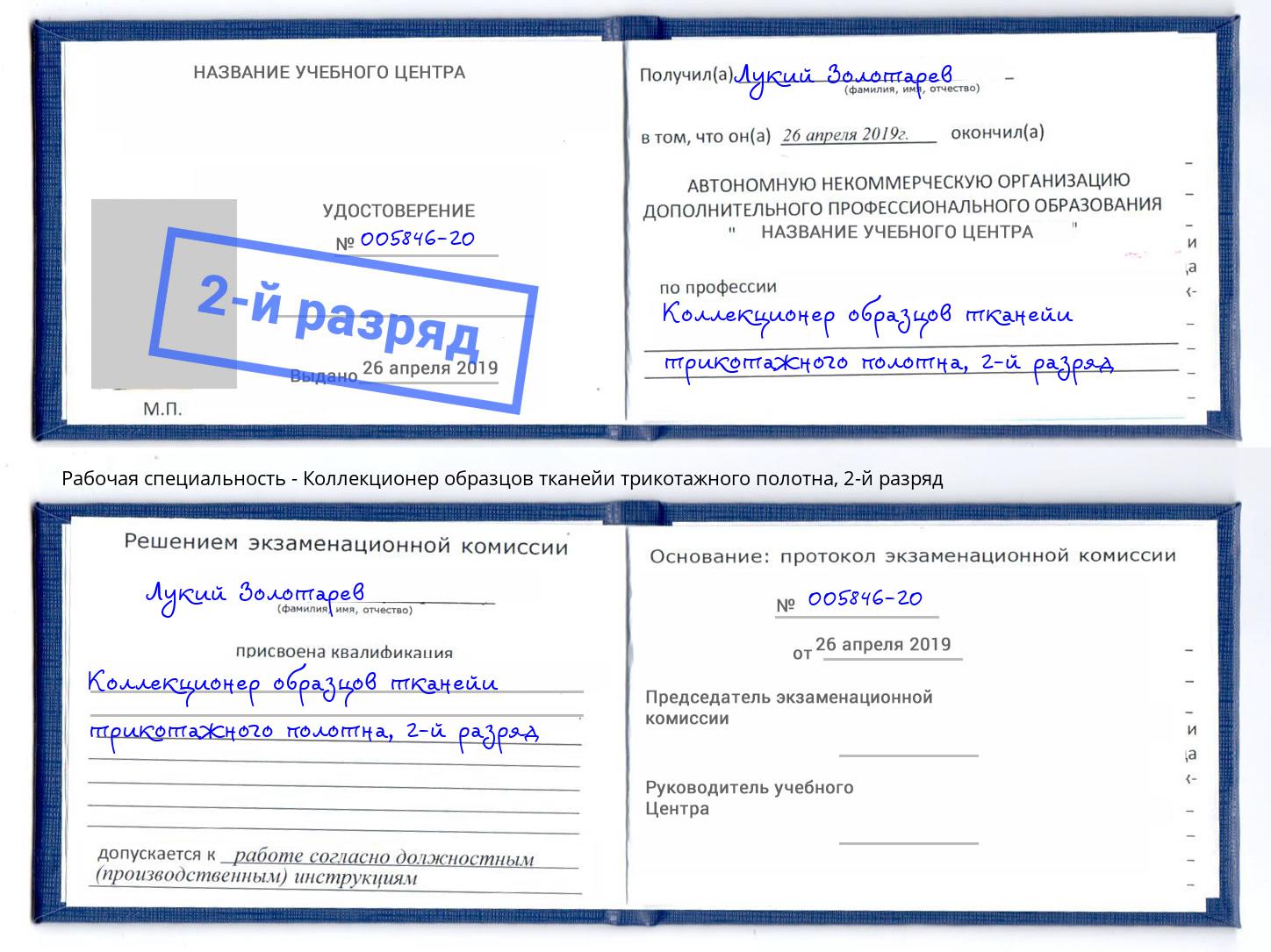 корочка 2-й разряд Коллекционер образцов тканейи трикотажного полотна Сыктывкар