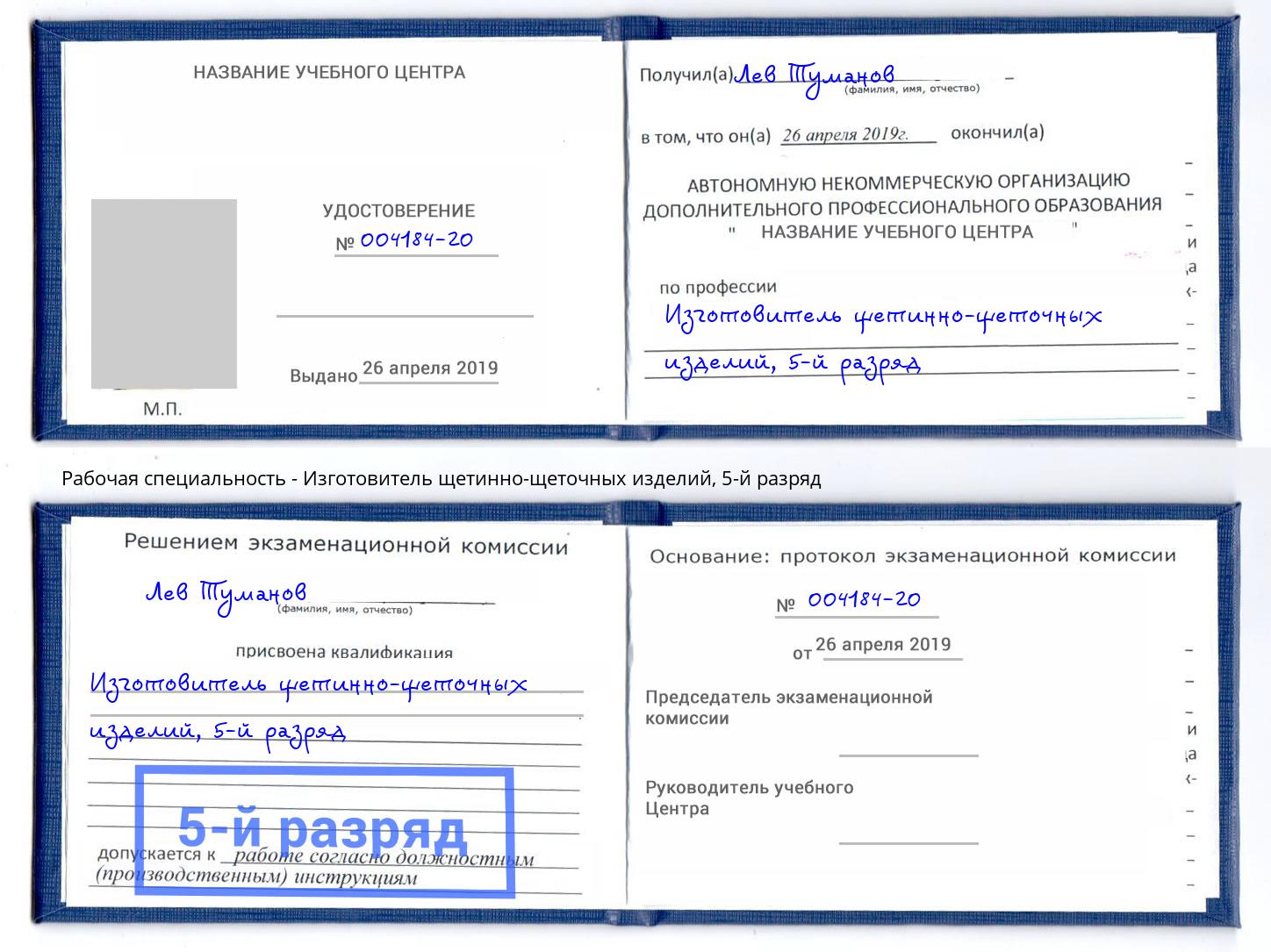 корочка 5-й разряд Изготовитель щетинно-щеточных изделий Сыктывкар