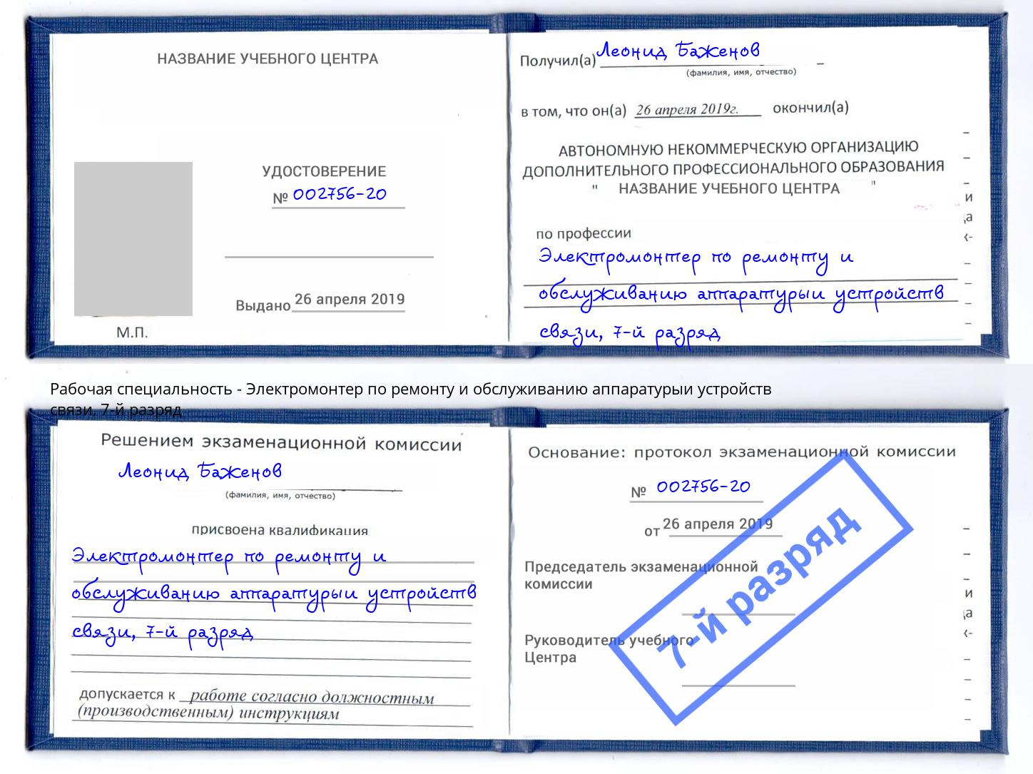 корочка 7-й разряд Электромонтер по ремонту и обслуживанию аппаратурыи устройств связи Сыктывкар