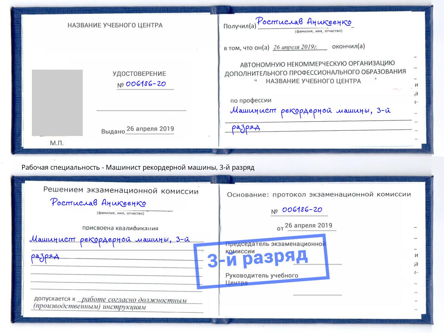 корочка 3-й разряд Машинист рекордерной машины Сыктывкар