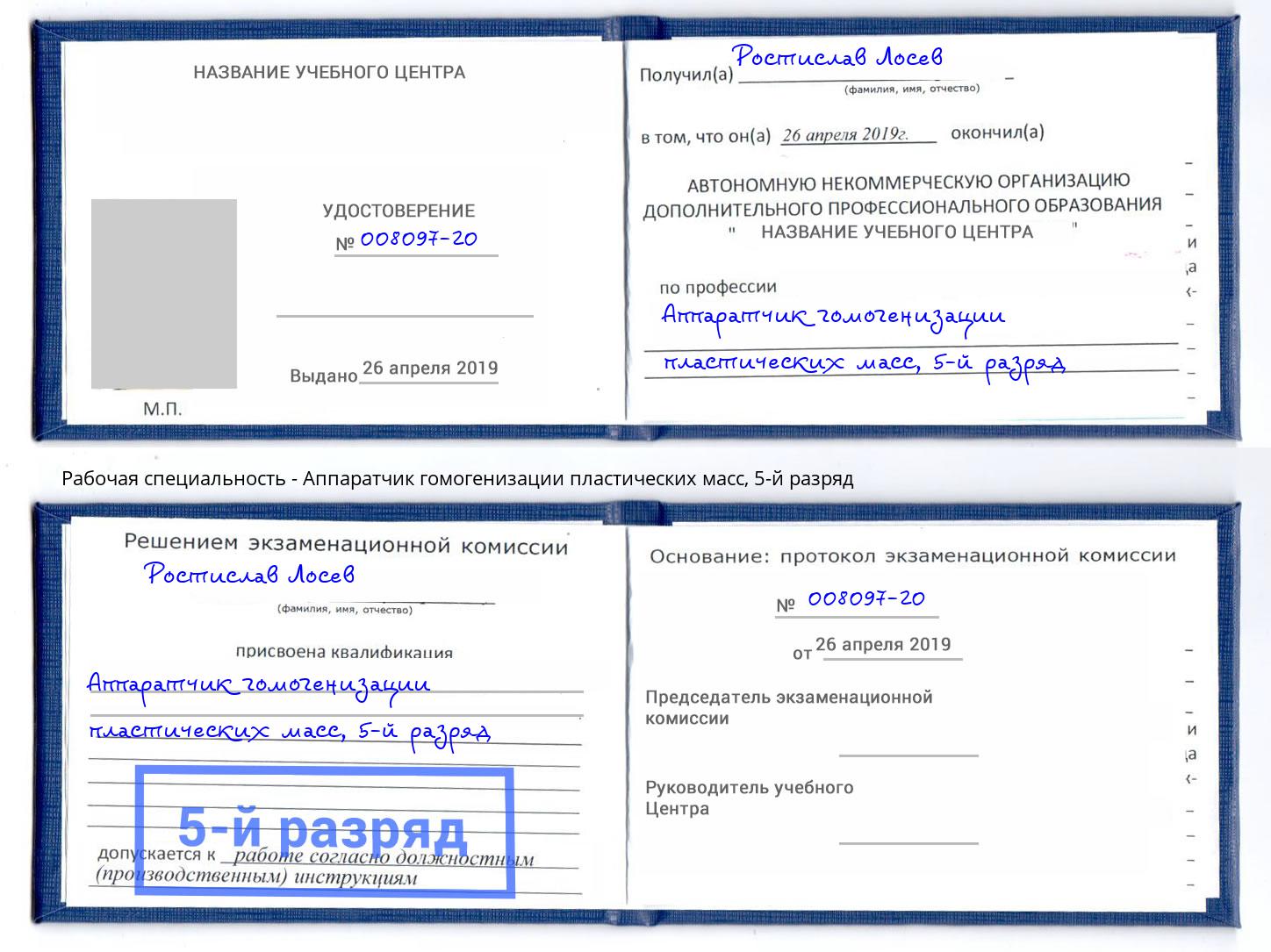 корочка 5-й разряд Аппаратчик гомогенизации пластических масс Сыктывкар