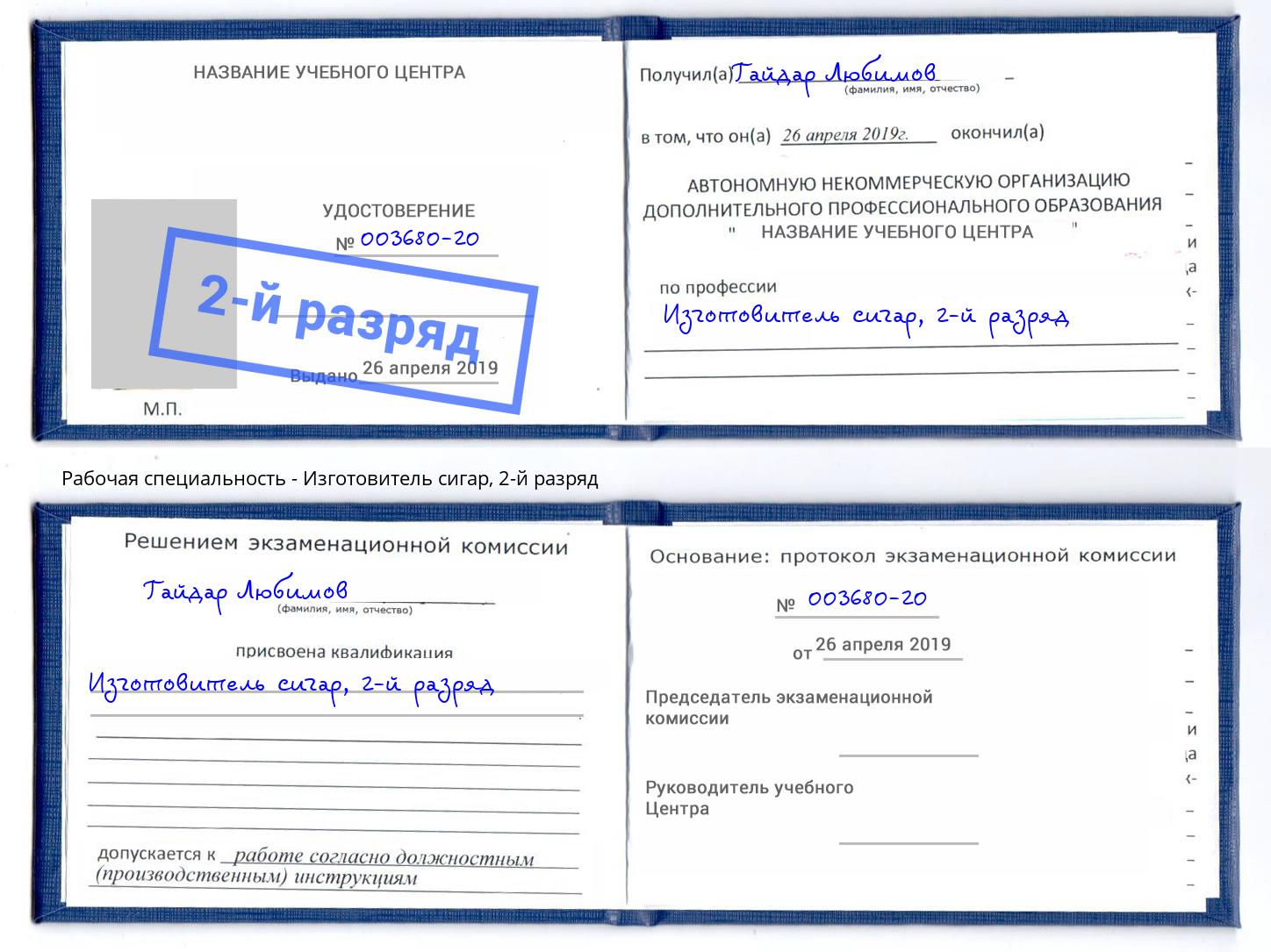 корочка 2-й разряд Изготовитель сигар Сыктывкар