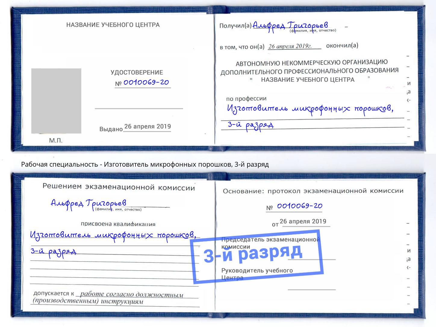 корочка 3-й разряд Изготовитель микрофонных порошков Сыктывкар
