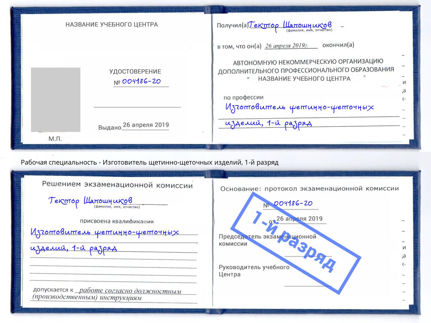 корочка 1-й разряд Изготовитель щетинно-щеточных изделий Сыктывкар