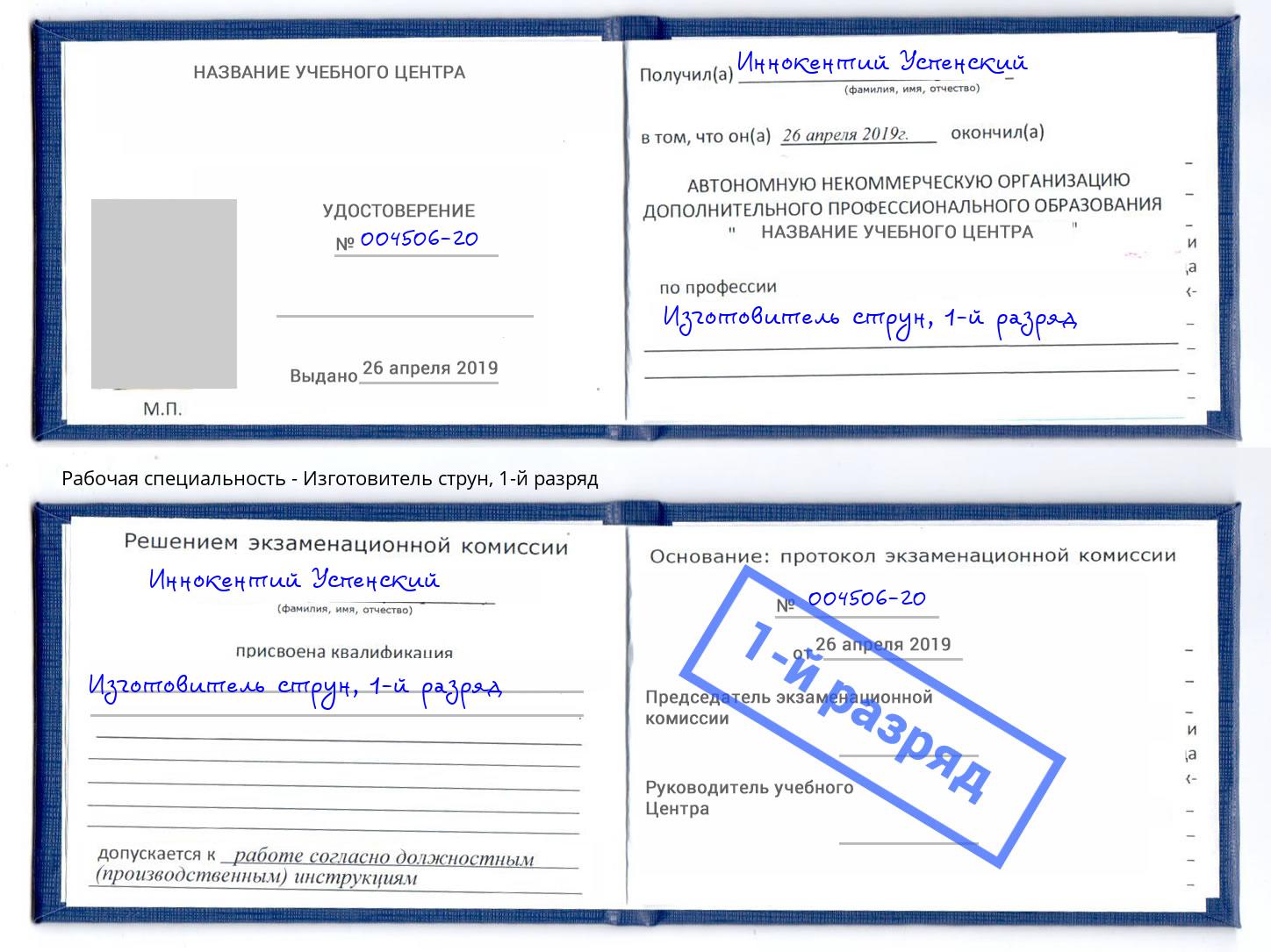 корочка 1-й разряд Изготовитель струн Сыктывкар