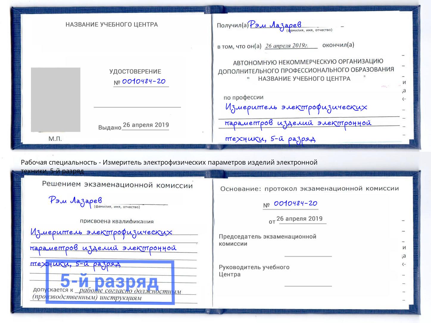 корочка 5-й разряд Измеритель электрофизических параметров изделий электронной техники Сыктывкар