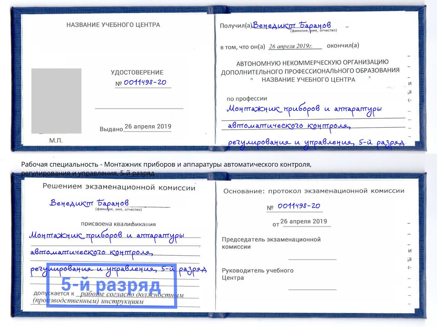 корочка 5-й разряд Монтажник приборов и аппаратуры автоматического контроля, регулирования и управления Сыктывкар