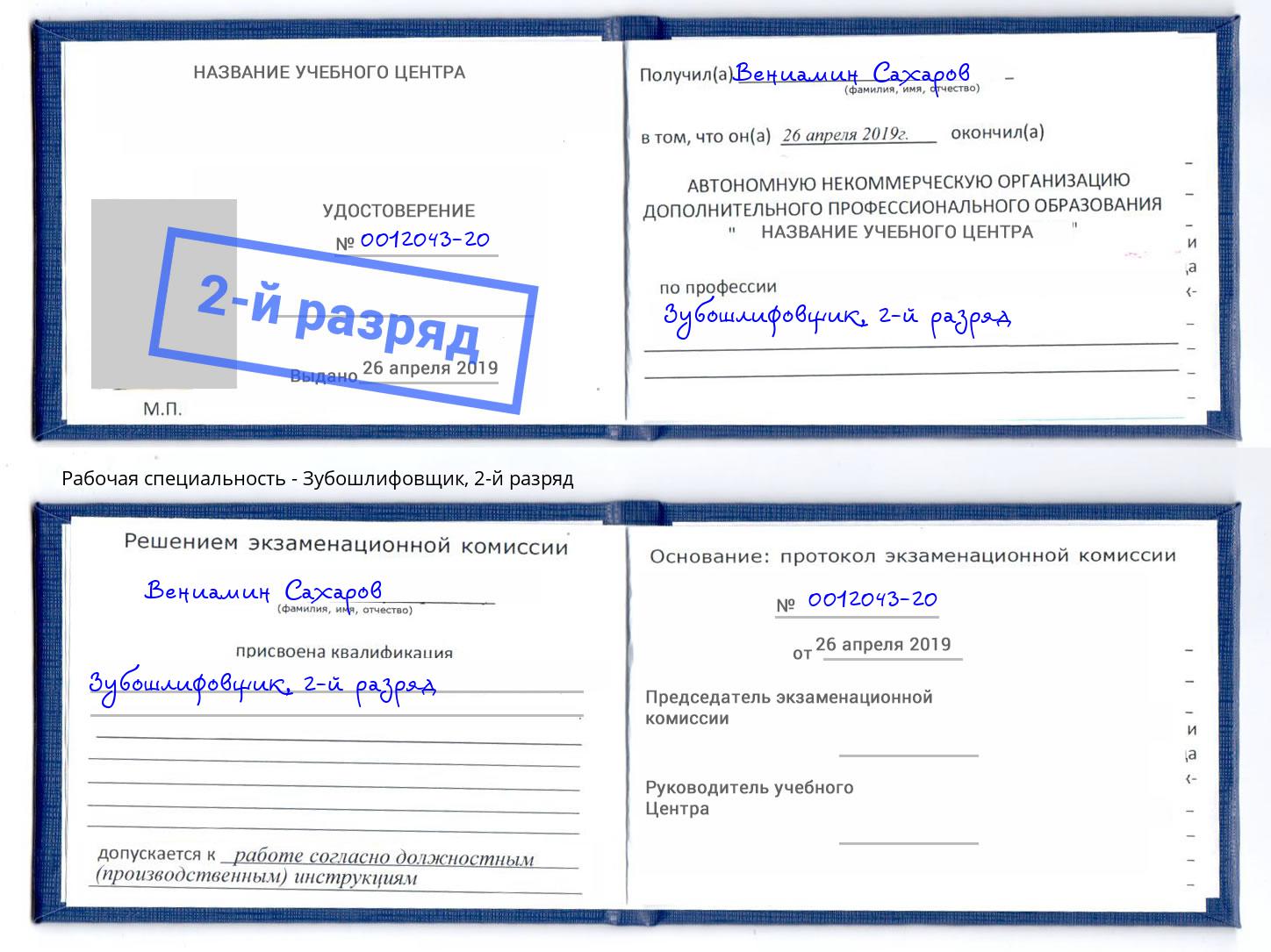 корочка 2-й разряд Зубошлифовщик Сыктывкар
