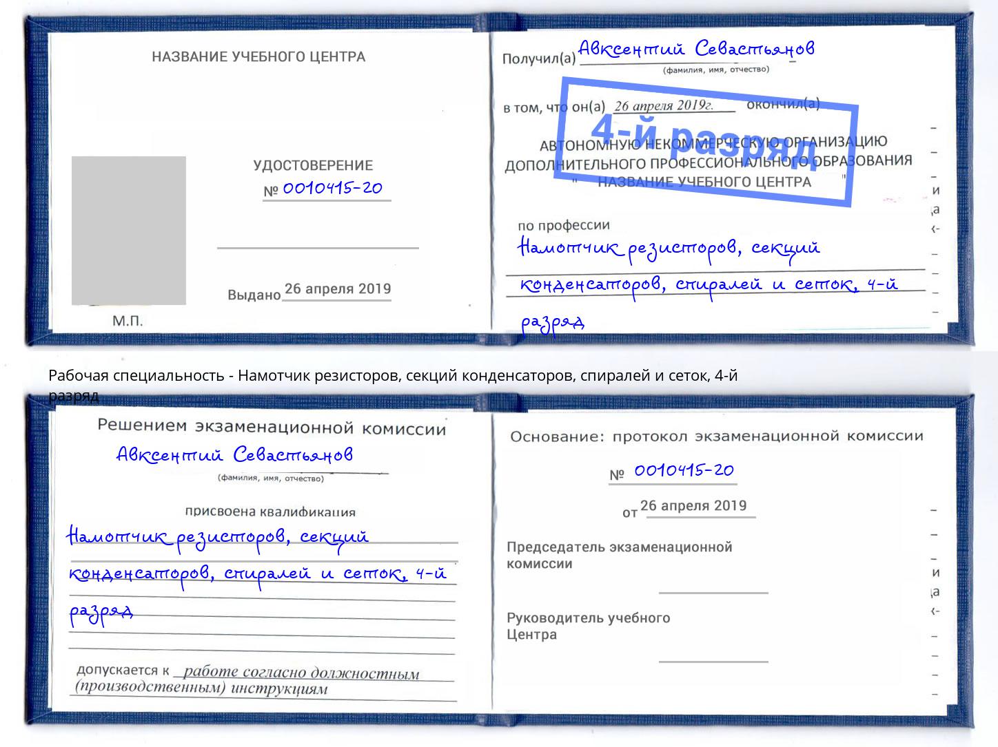 корочка 4-й разряд Намотчик резисторов, секций конденсаторов, спиралей и сеток Сыктывкар