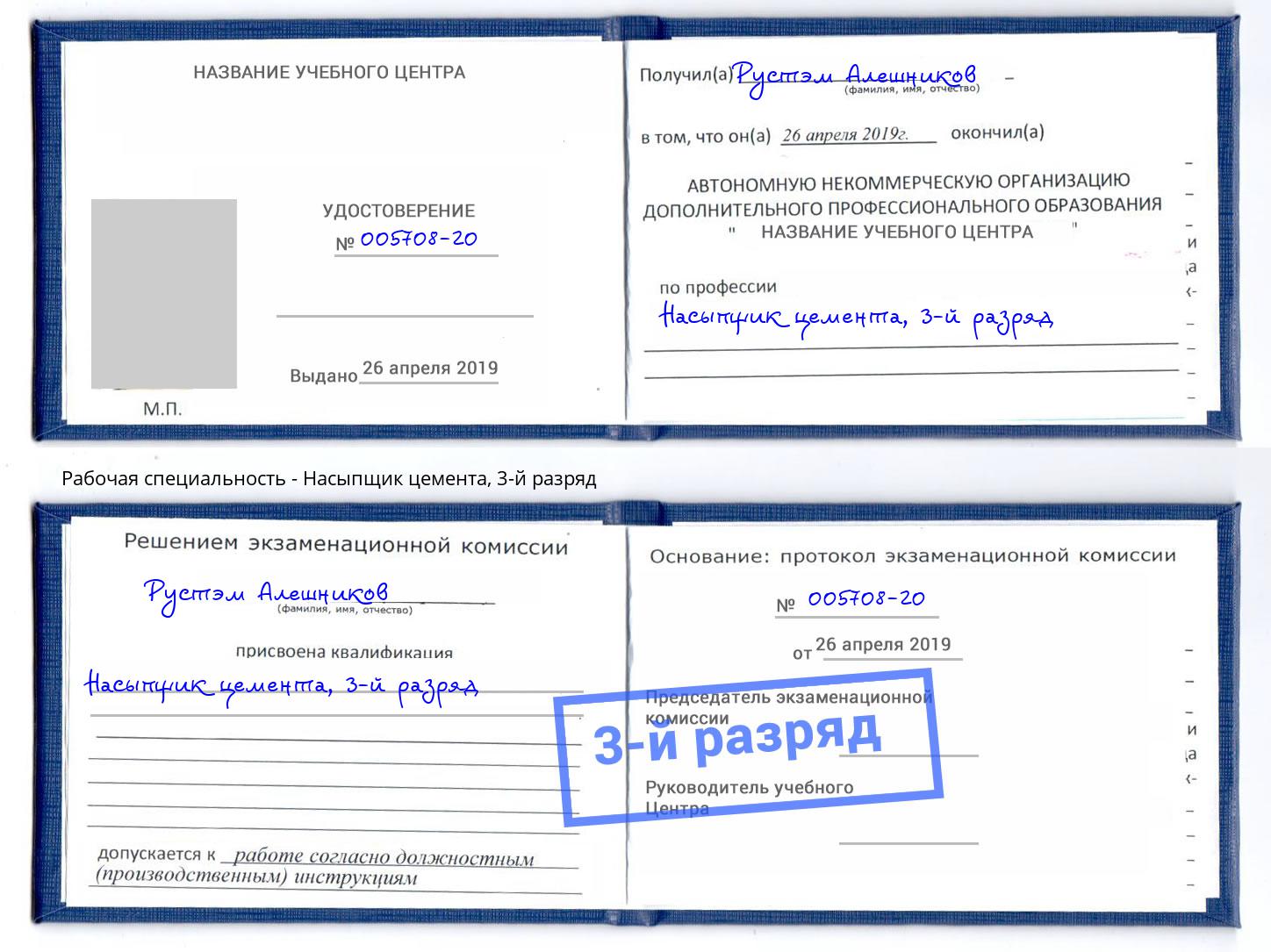 корочка 3-й разряд Насыпщик цемента Сыктывкар