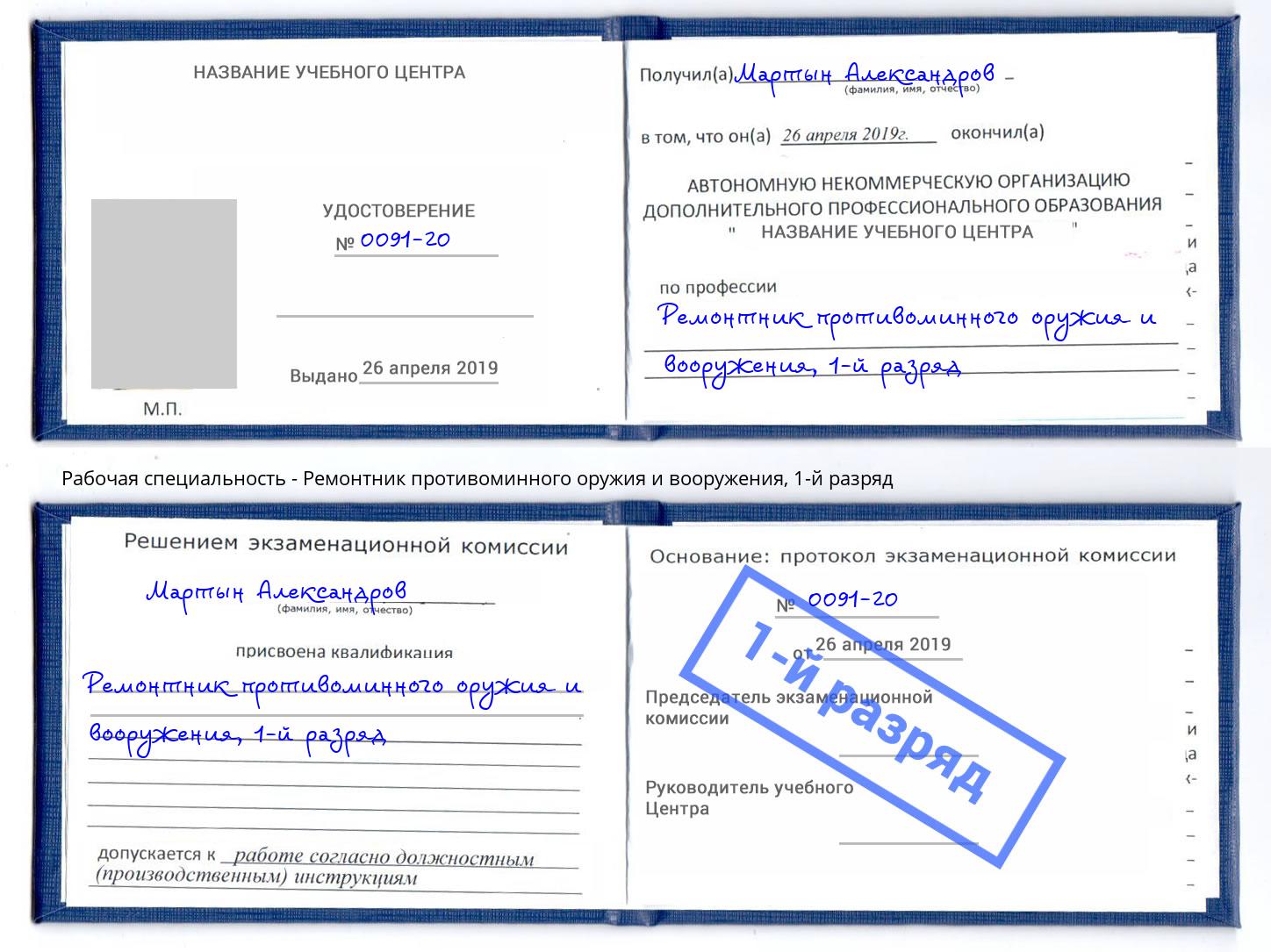 корочка 1-й разряд Ремонтник противоминного оружия и вооружения Сыктывкар