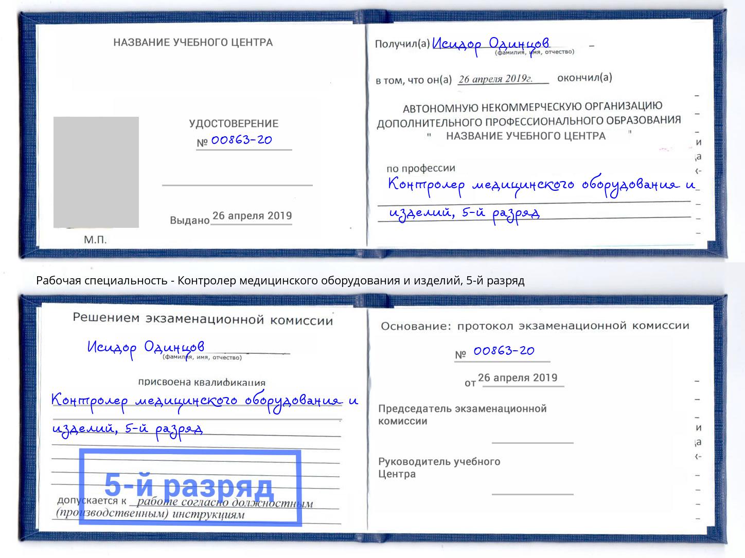 корочка 5-й разряд Контролер медицинского оборудования и изделий Сыктывкар