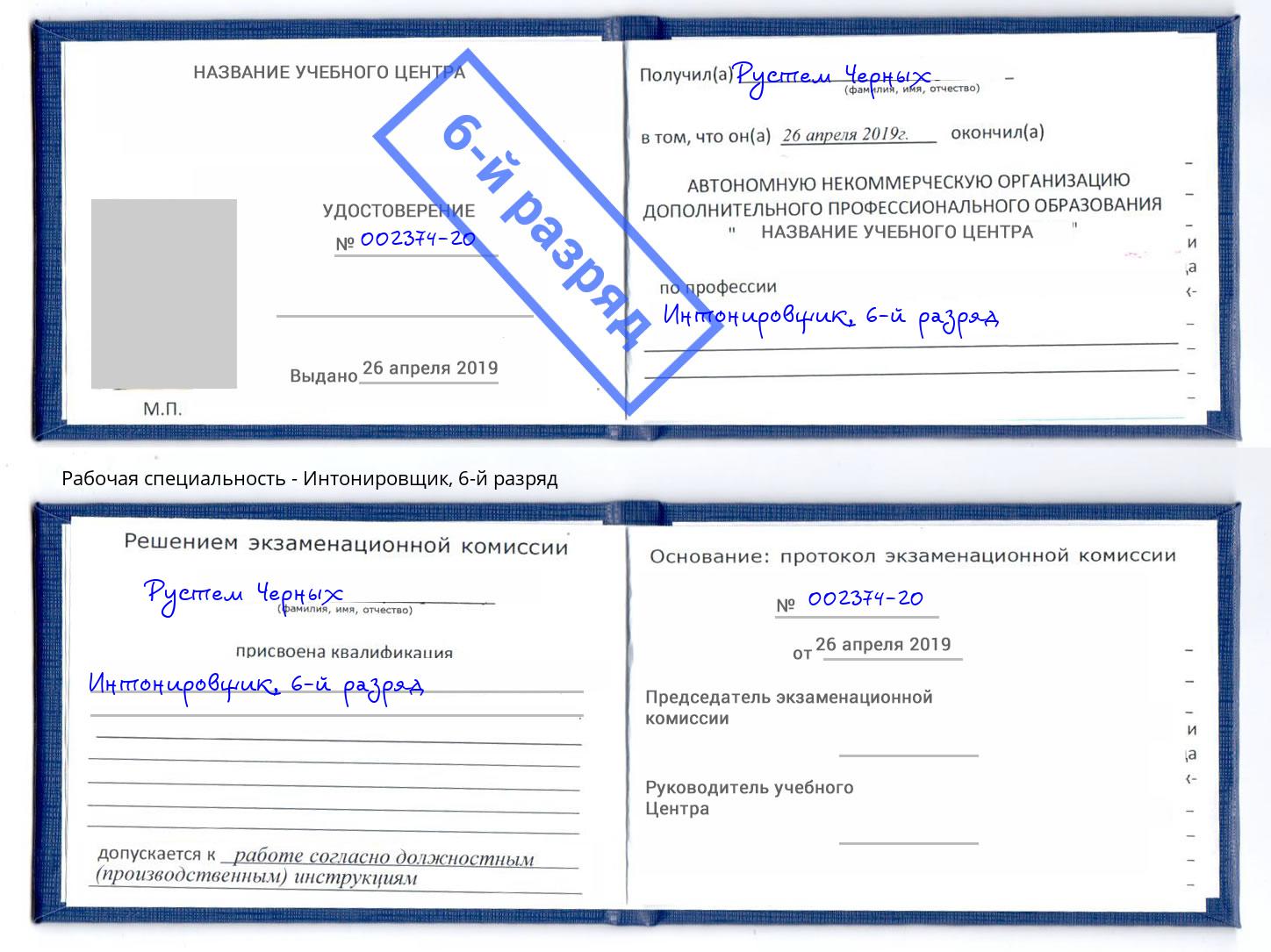 корочка 6-й разряд Интонировщик Сыктывкар
