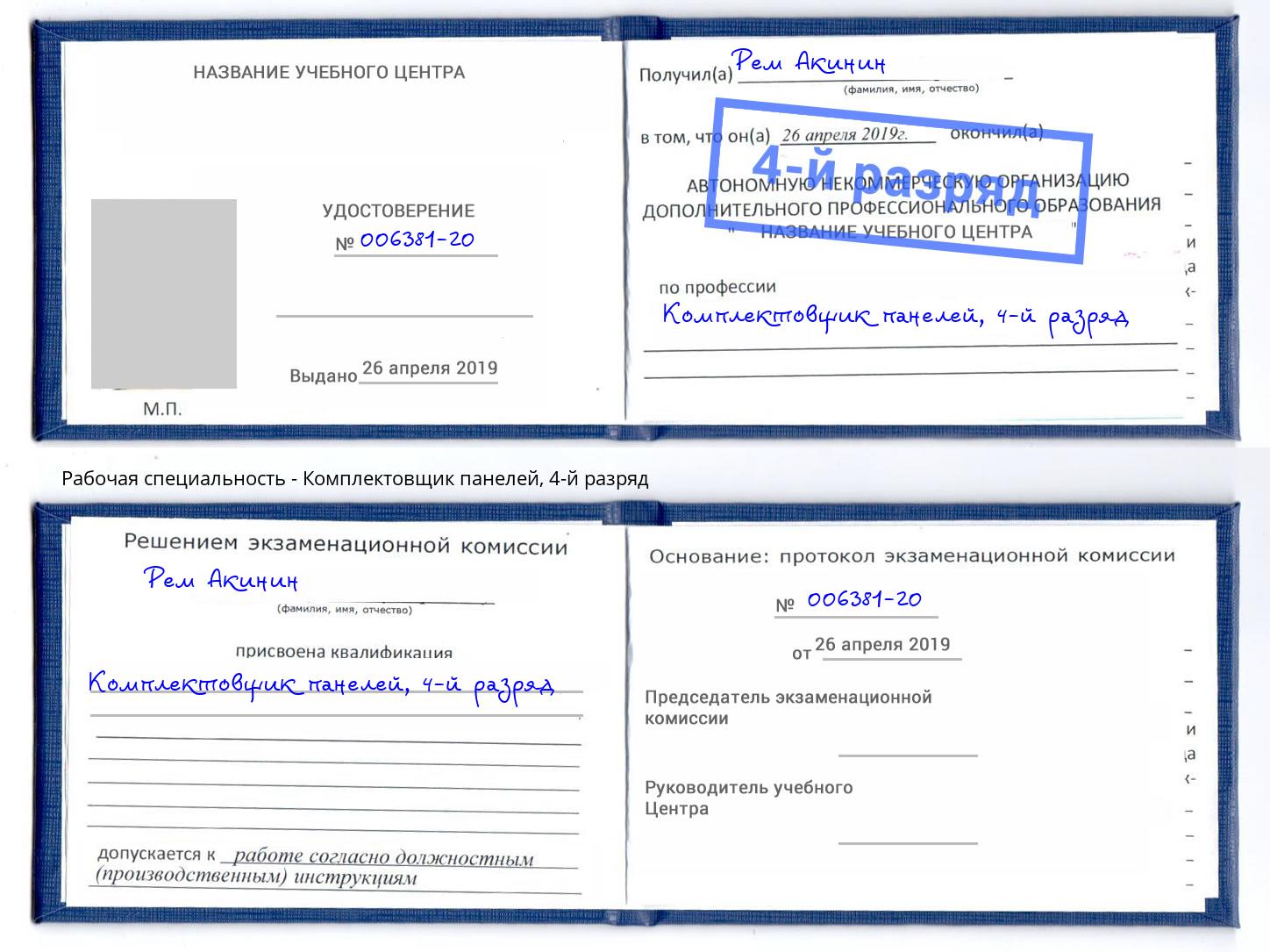 корочка 4-й разряд Комплектовщик панелей Сыктывкар