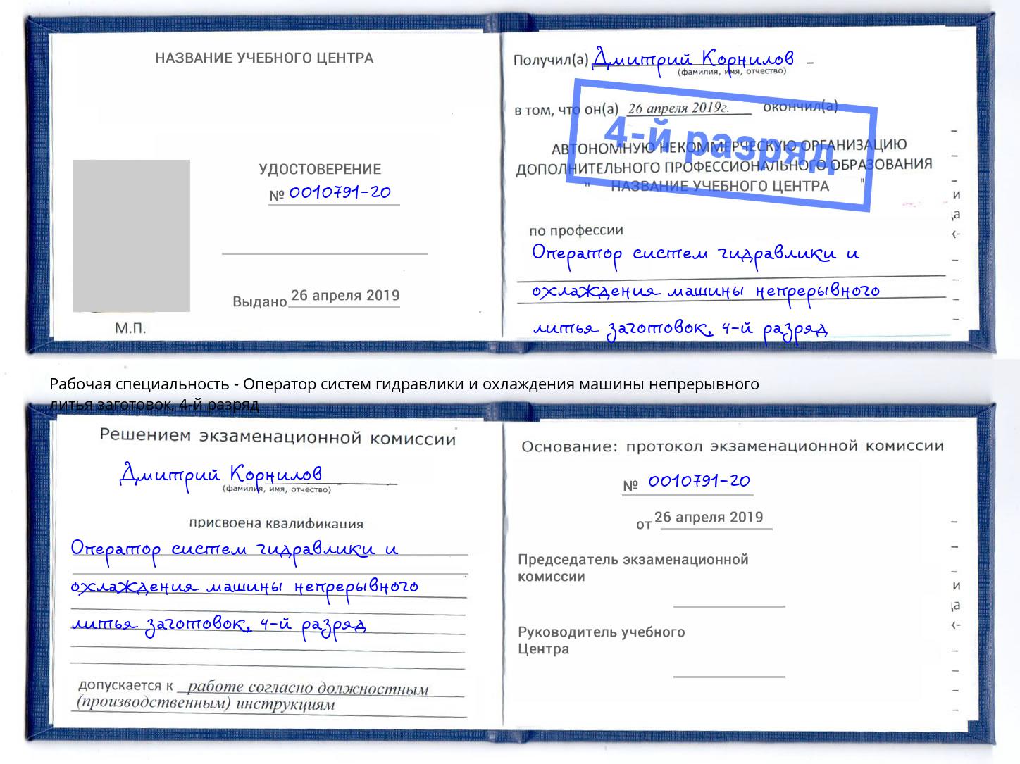 корочка 4-й разряд Оператор систем гидравлики и охлаждения машины непрерывного литья заготовок Сыктывкар