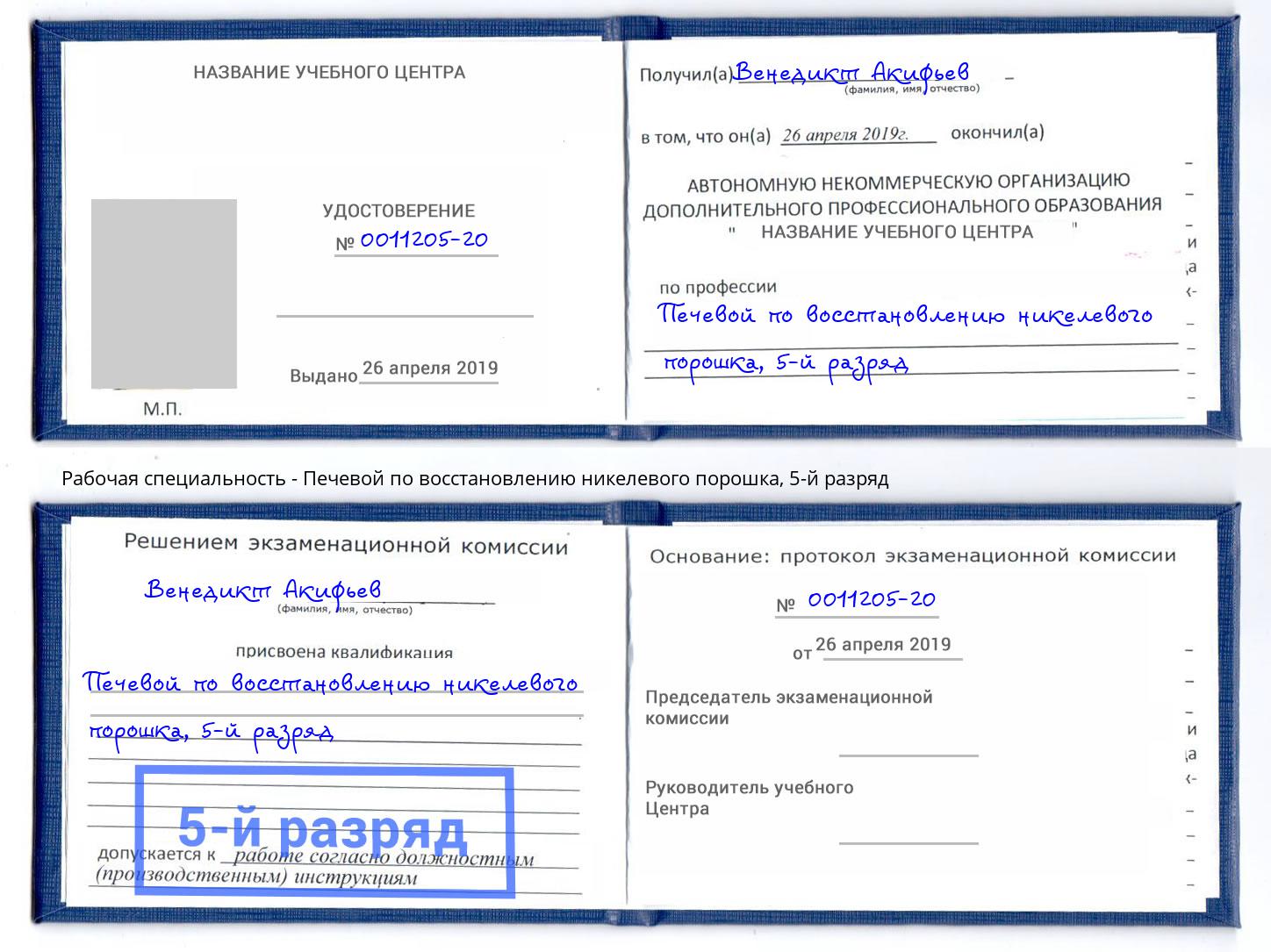 корочка 5-й разряд Печевой по восстановлению никелевого порошка Сыктывкар