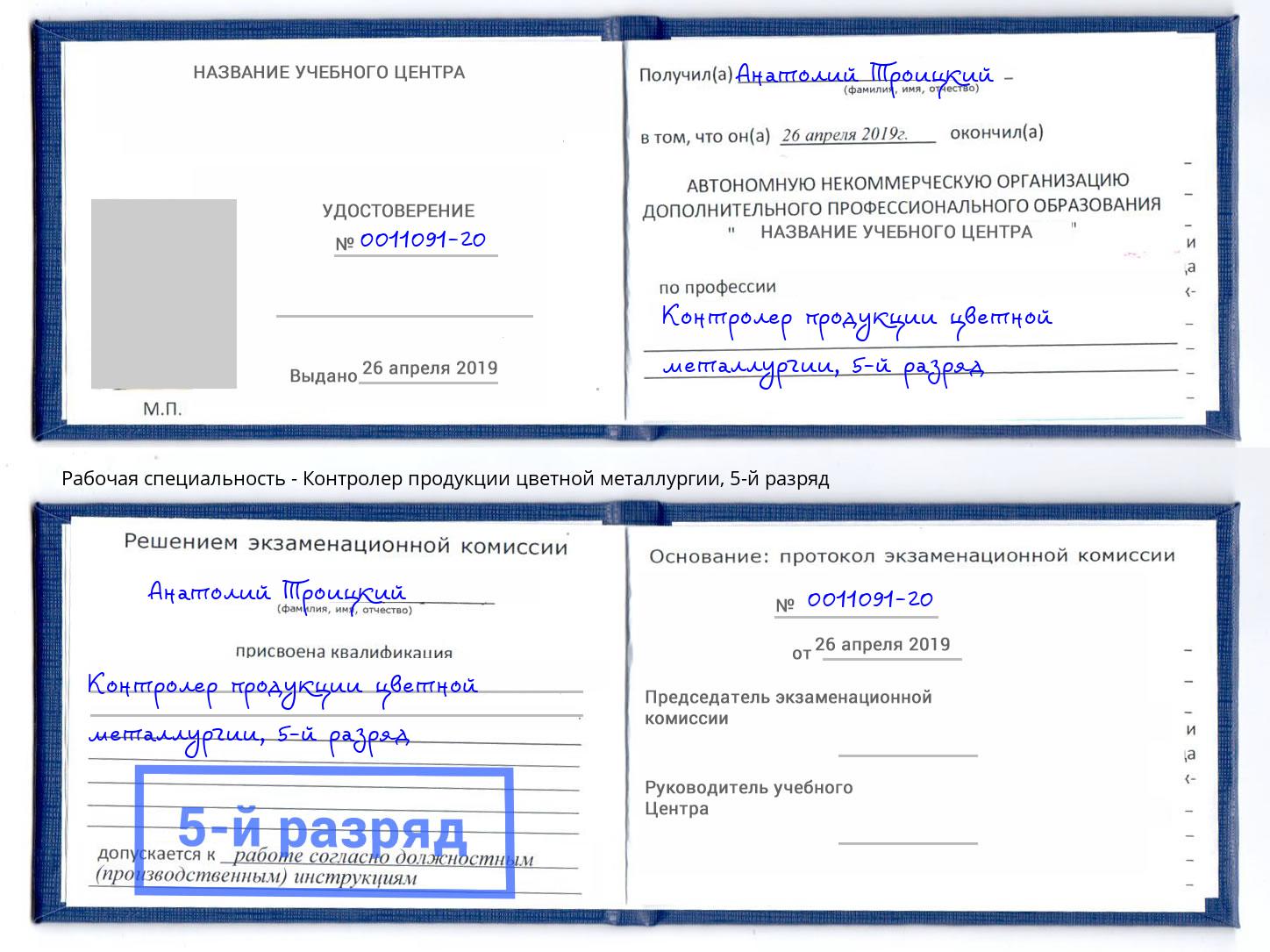 корочка 5-й разряд Контролер продукции цветной металлургии Сыктывкар