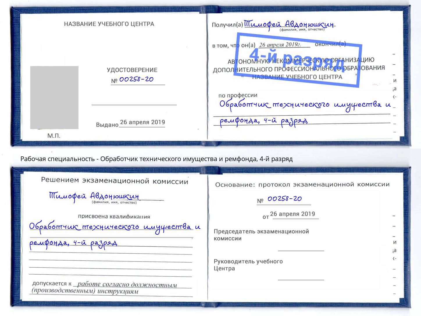 корочка 4-й разряд Обработчик технического имущества и ремфонда Сыктывкар