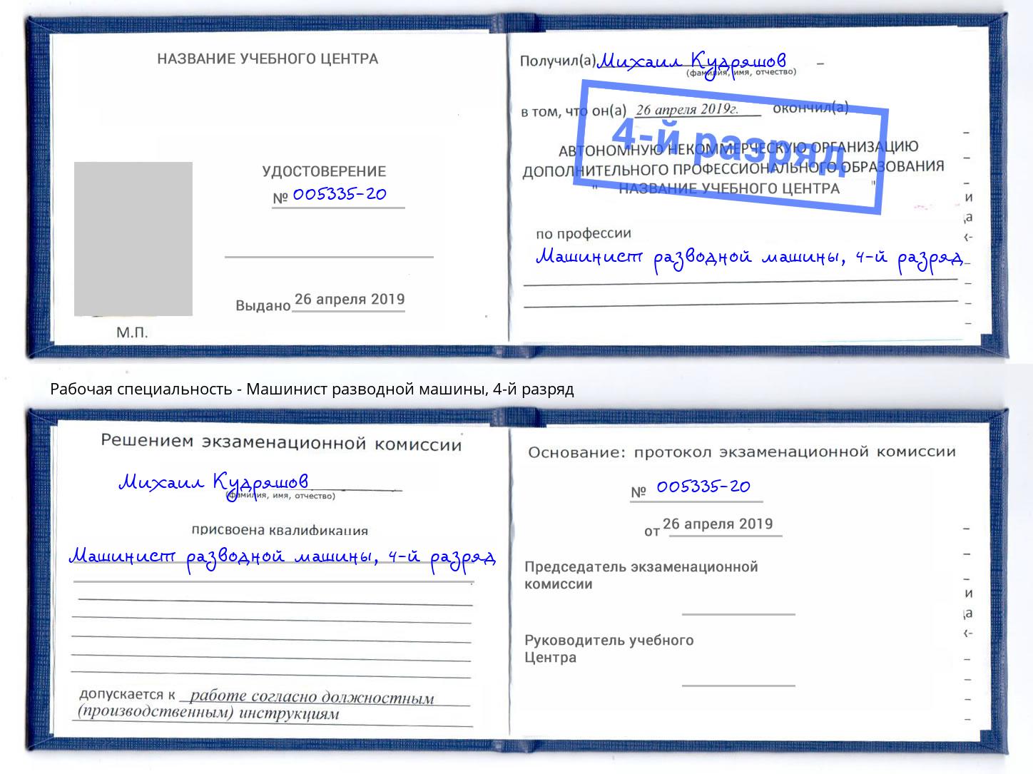 корочка 4-й разряд Машинист разводной машины Сыктывкар