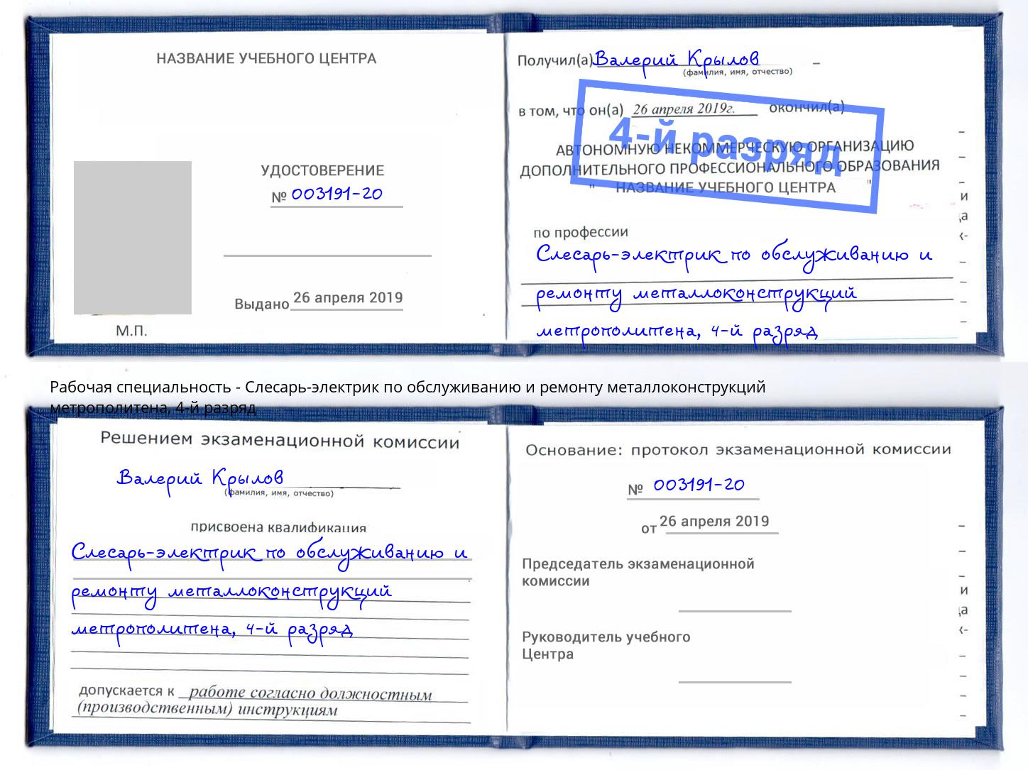 корочка 4-й разряд Слесарь-электрик по обслуживанию и ремонту металлоконструкций метрополитена Сыктывкар